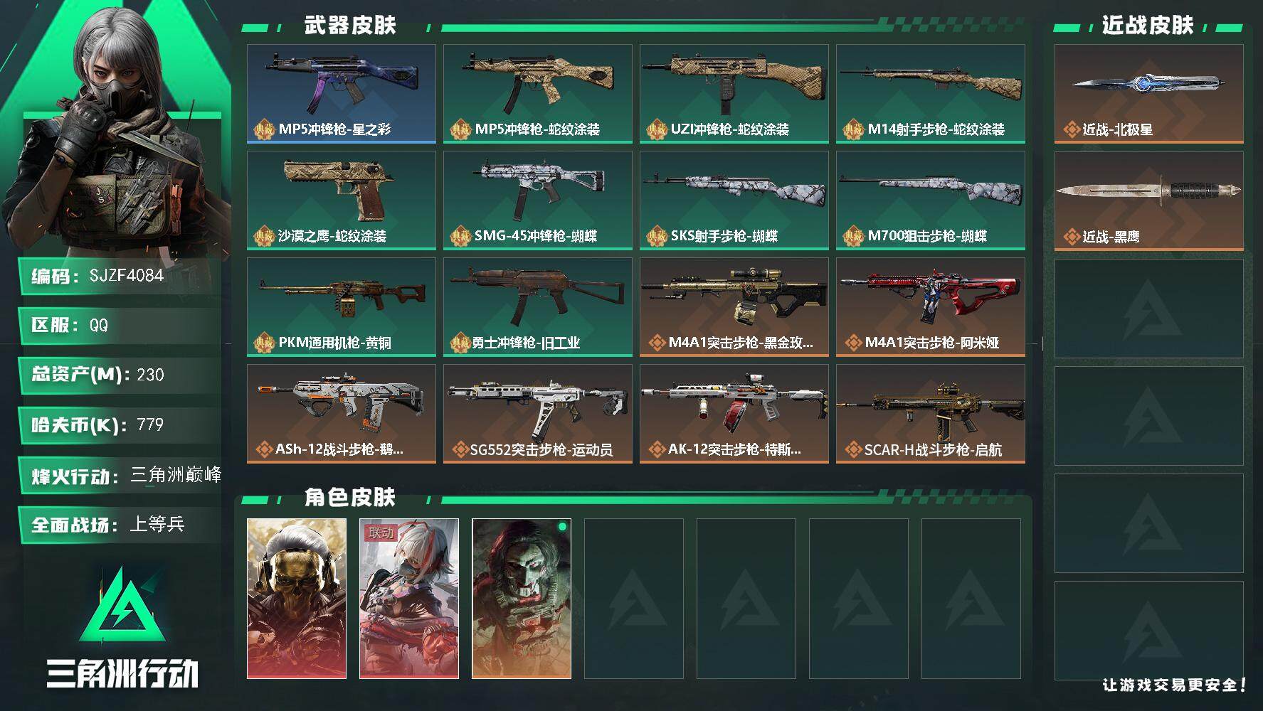 三角洲行动账号QQ【SJZF4084】总资产(M)：230M/哈夫币(K)：779K/哈夫币(K)：779K/传说枪皮