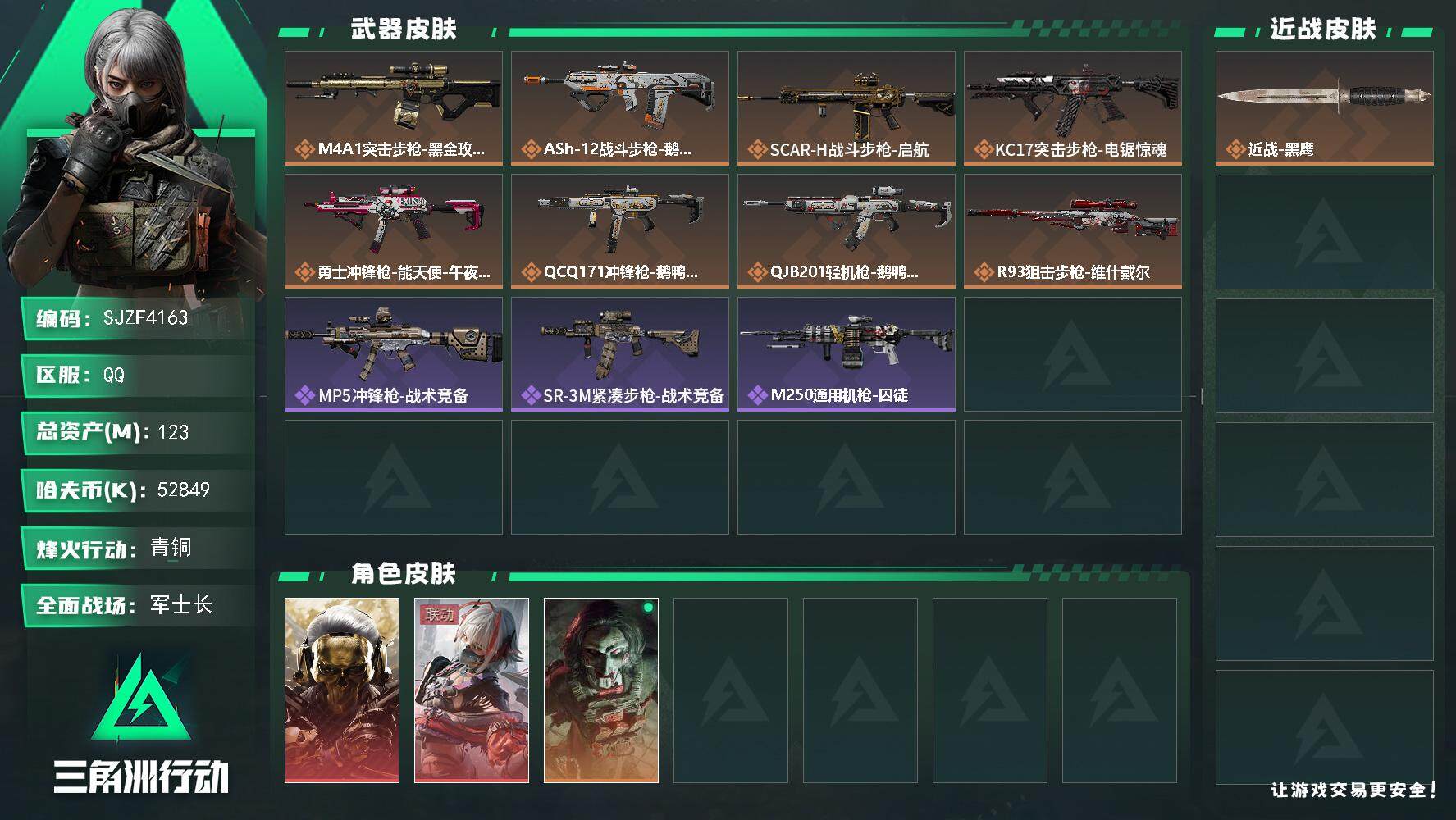 三角洲行动账号QQ【SJZF4163】总资产(M)：123M/哈夫币(K)：52849K/哈夫币(K)：52849K/传说枪皮数：8/全面战场等级：25_段位：军士长/烽火地带等级：60_段位：青铜/红狼-蚀金玫瑰/