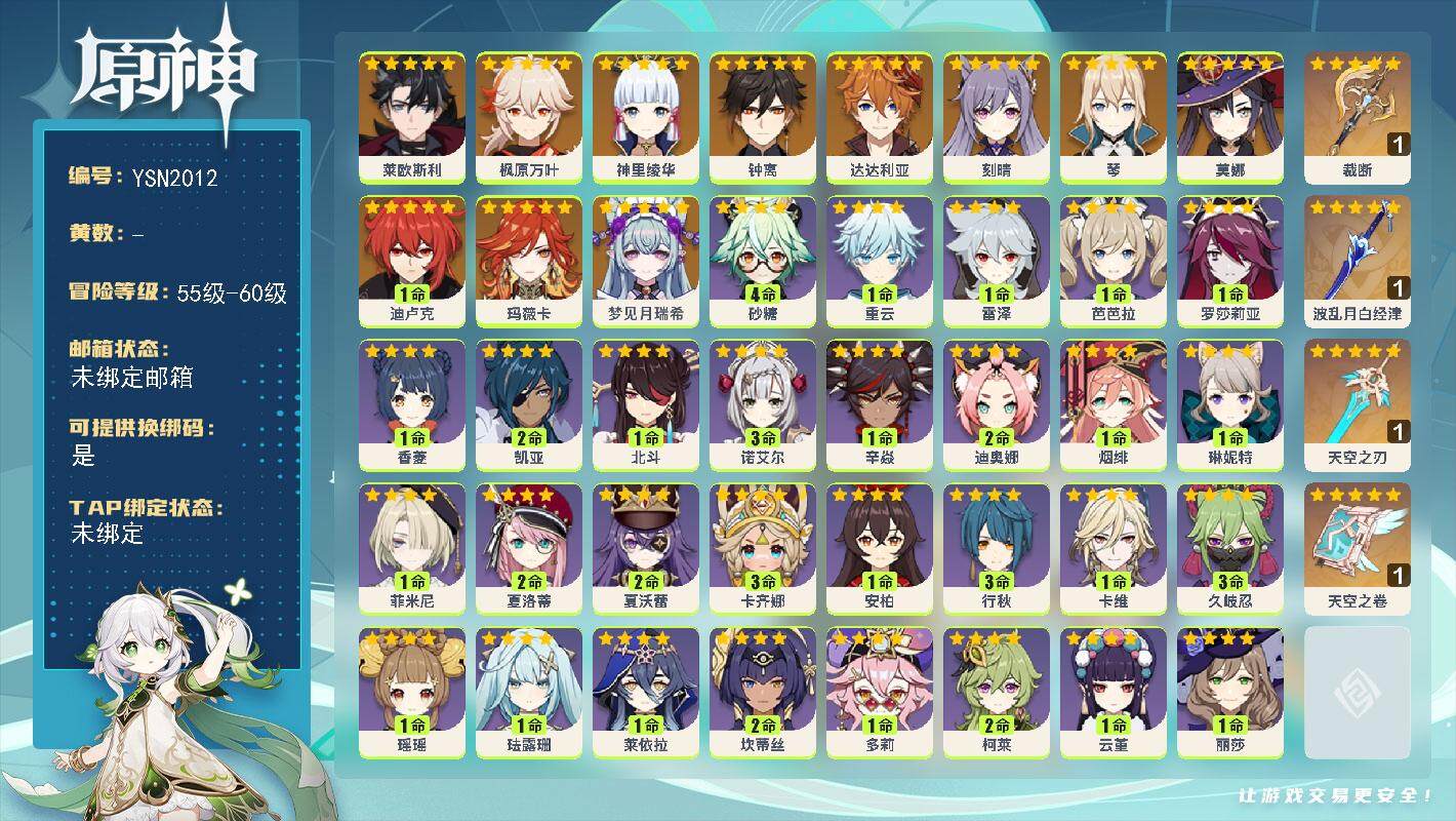原神账号官服 天空岛【YSN2012】56级/男主/13个五星角色/0命梦见月瑞希/0命玛薇卡/0命莱欧斯利/0命神里绫华/0命枫原万叶/0命钟离/0命达达利亚/0命琴/0命刻晴/1命迪卢克/0命莫娜/精1裁断/精1波