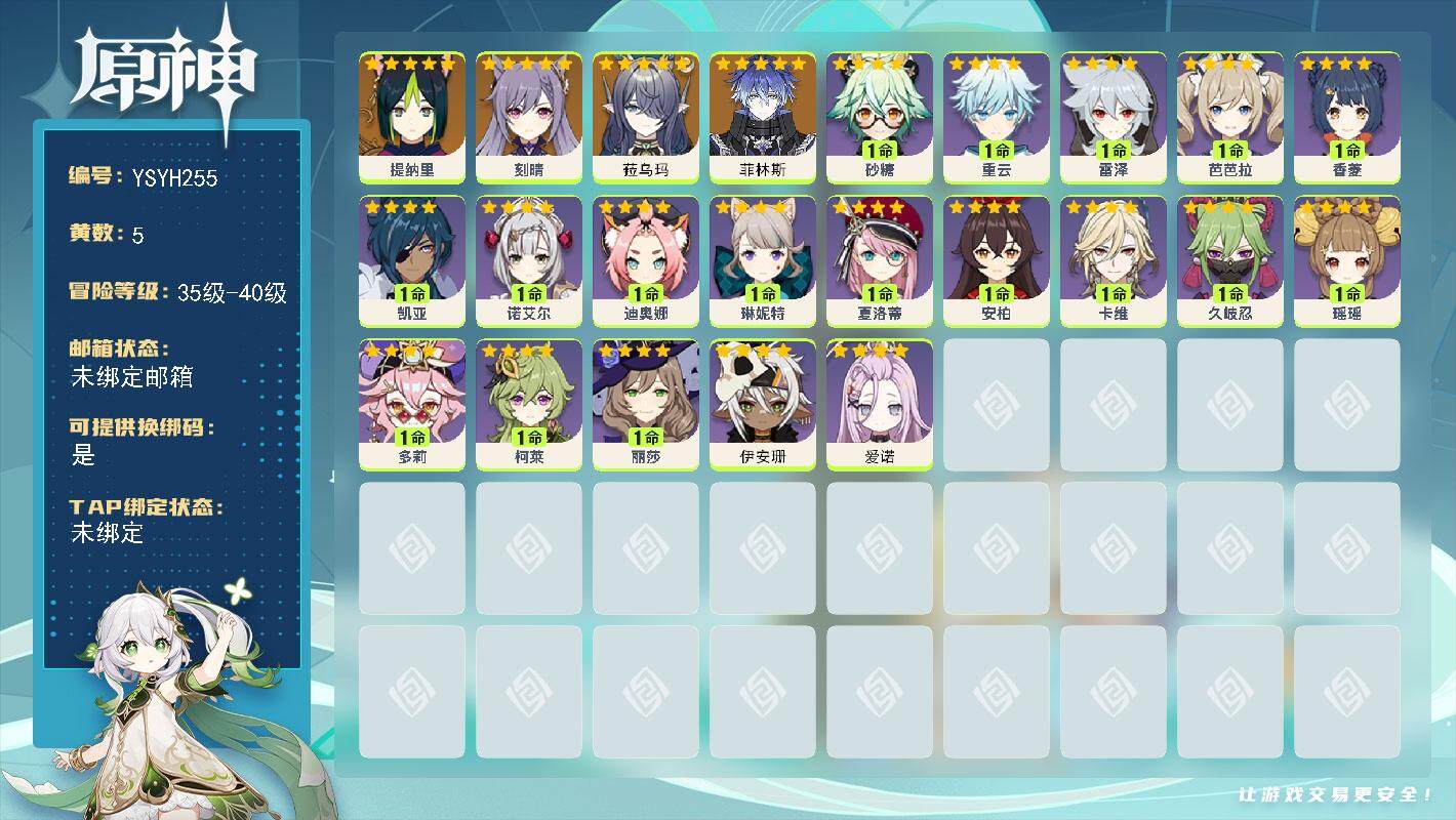 原神账号官服 天空岛【YSYH255】39级/5黄/男主/5个五星角色/0命菲林斯/0命菈乌玛/0命提纳里/0命刻晴/0命爱诺/0命伊安珊/0命夏洛蒂/1命琳妮特/0命卡维/1命瑶瑶/1命多莉/0命柯莱/0命久岐忍/0
