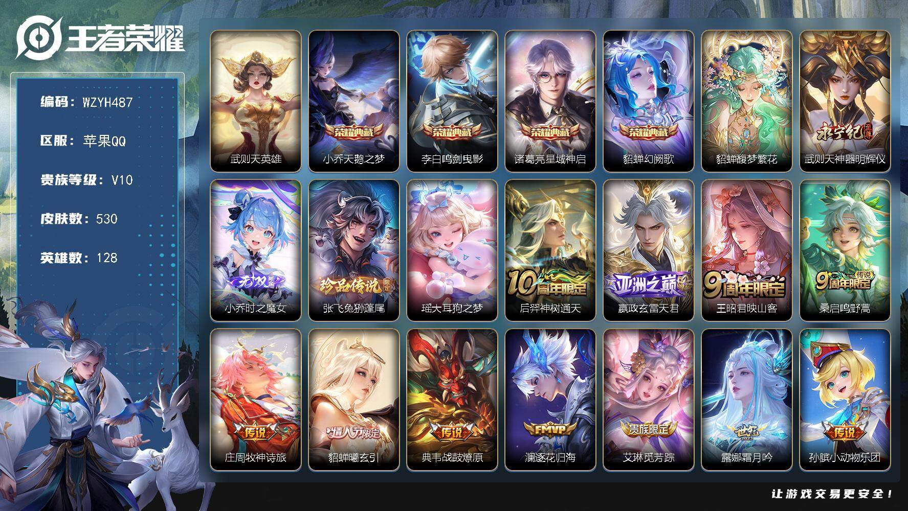 王者荣耀账号苹果QQ128英雄-530皮肤-【WZYH487】贵族10/皮肤530/典藏4/传说67/史诗189/英雄1
