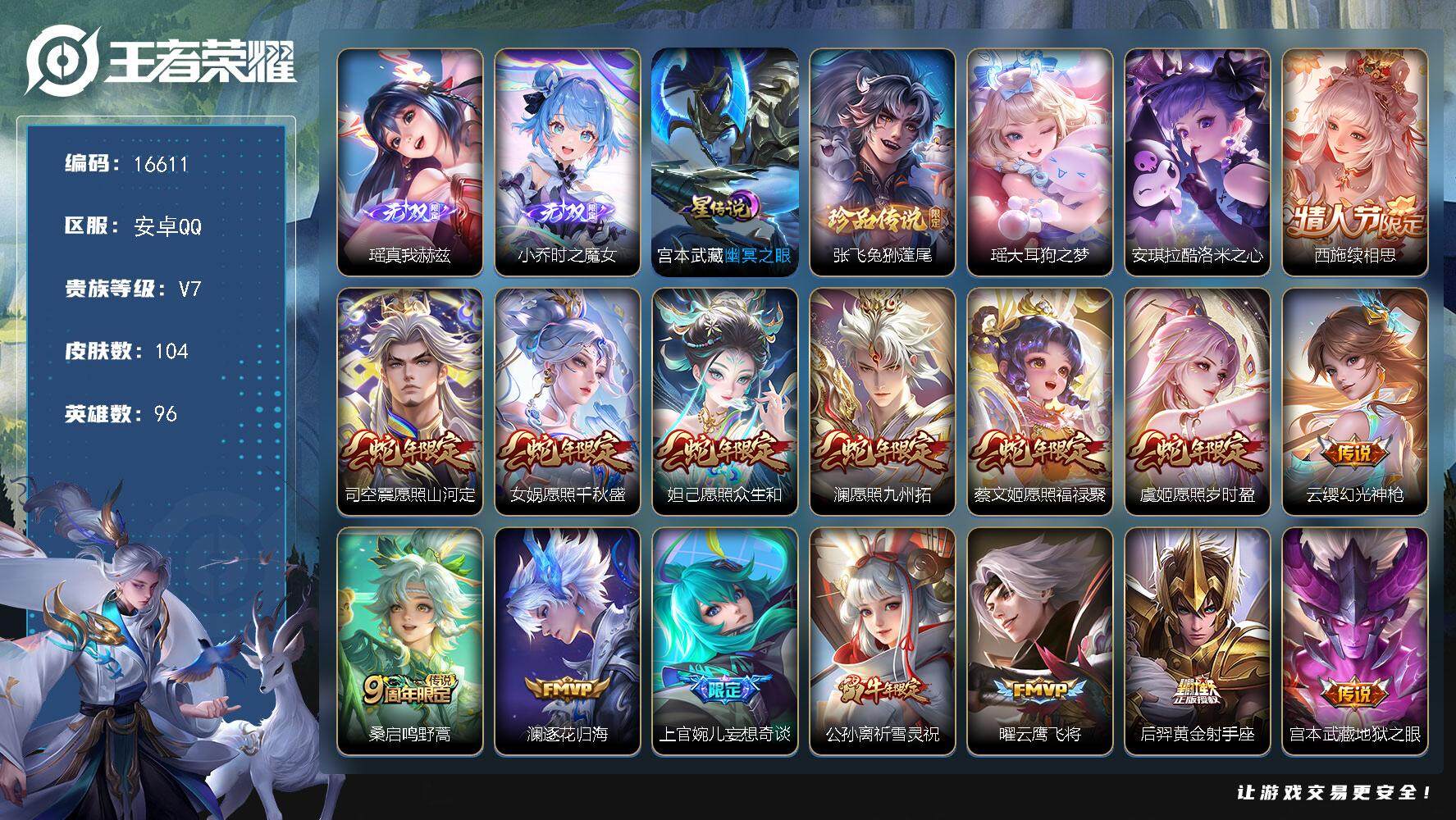 王者荣耀账号安卓QQ可换绑【精品女号 蛇年全套 小乔瑶无双 3珍品 祈雪灵祝 多传说限定质量号】10按键，1星传说，4王者印记，五级铭文60，可二次KK6073，安卓Q-V7-104皮肤-2无双-3珍品传说-15传说-