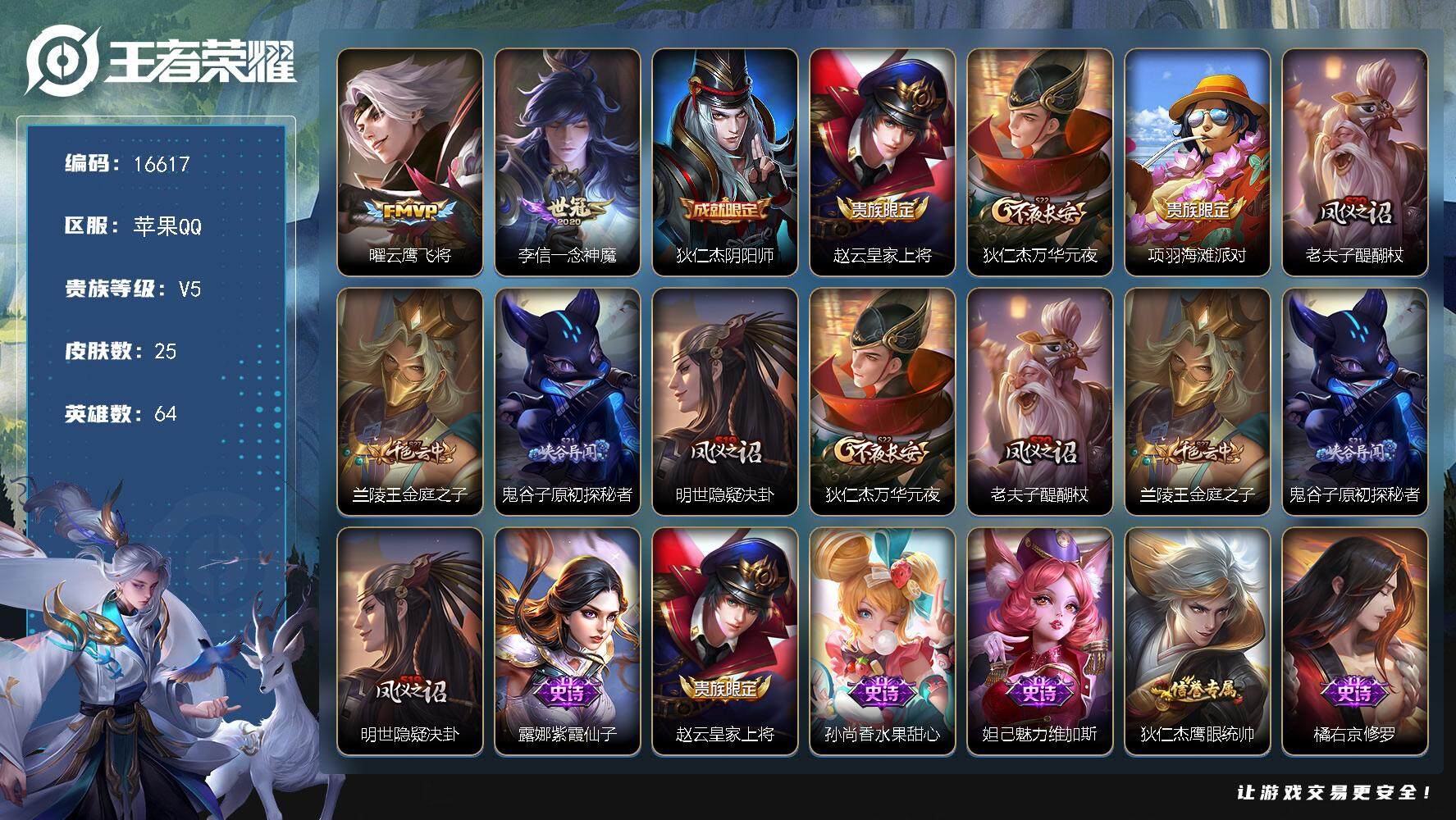 王者荣耀账号苹果QQ可换绑 五级铭文30 可二次KK6075 苹果Q-V5-25皮肤-2传说-6史诗【传说皮肤】：曜云鹰飞将，李信一念神魔【限定皮肤】：狄仁杰阴阳师，赵云皇家上将，狄仁杰万华元夜，项羽海滩派对，老夫子醍