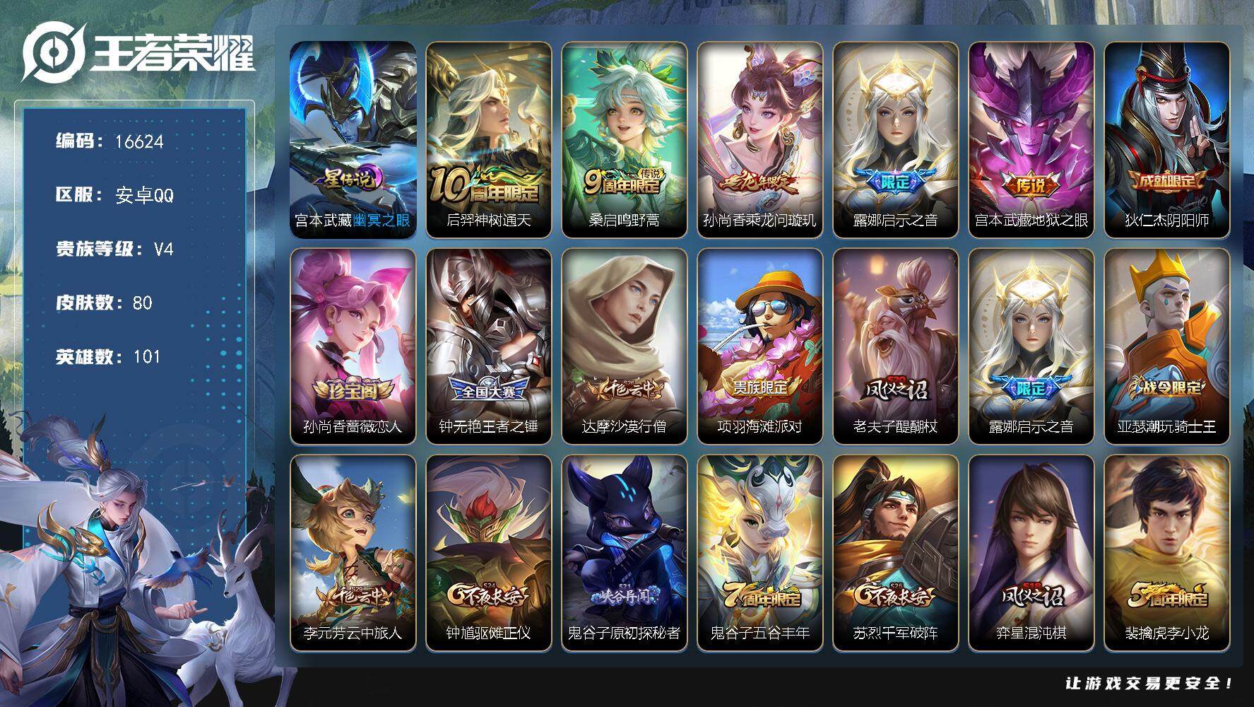 王者荣耀账号安卓QQ可换绑 1按键，1星传说，3王者印记，五级铭文100，可二次KK6081，安卓Q-V4-80皮肤-5传说-25史诗【星元皮肤】：宫本武藏幽冥之眼【传说皮肤】：后羿神树通天，桑启鸣野蒿，孙尚香乘龙问璇