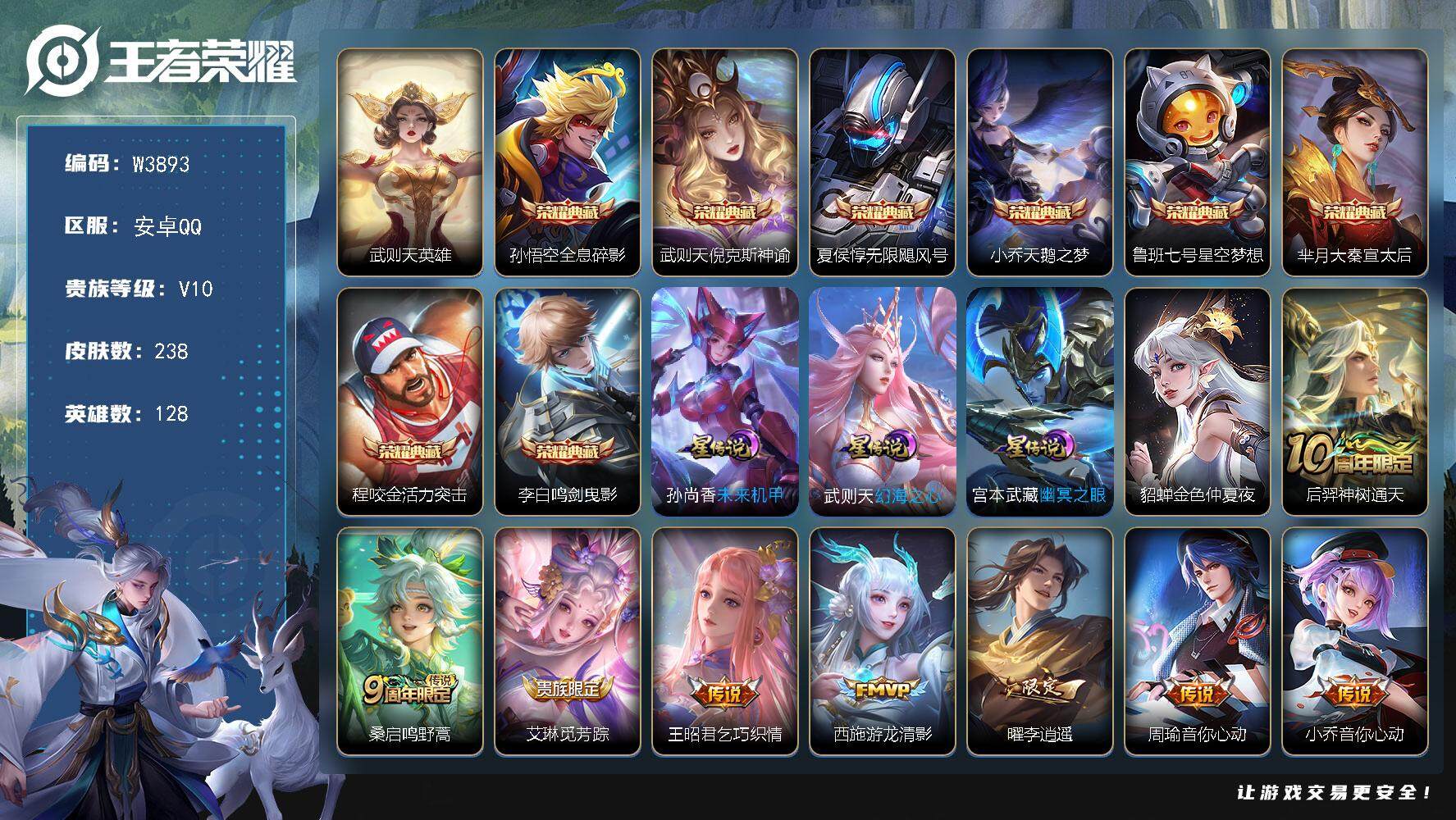 王者荣耀账号安卓QQ128英雄-238皮肤-【W3893】【亮点：3.7k场次贵10开局号-，武则天-倪克斯神谕-活力突