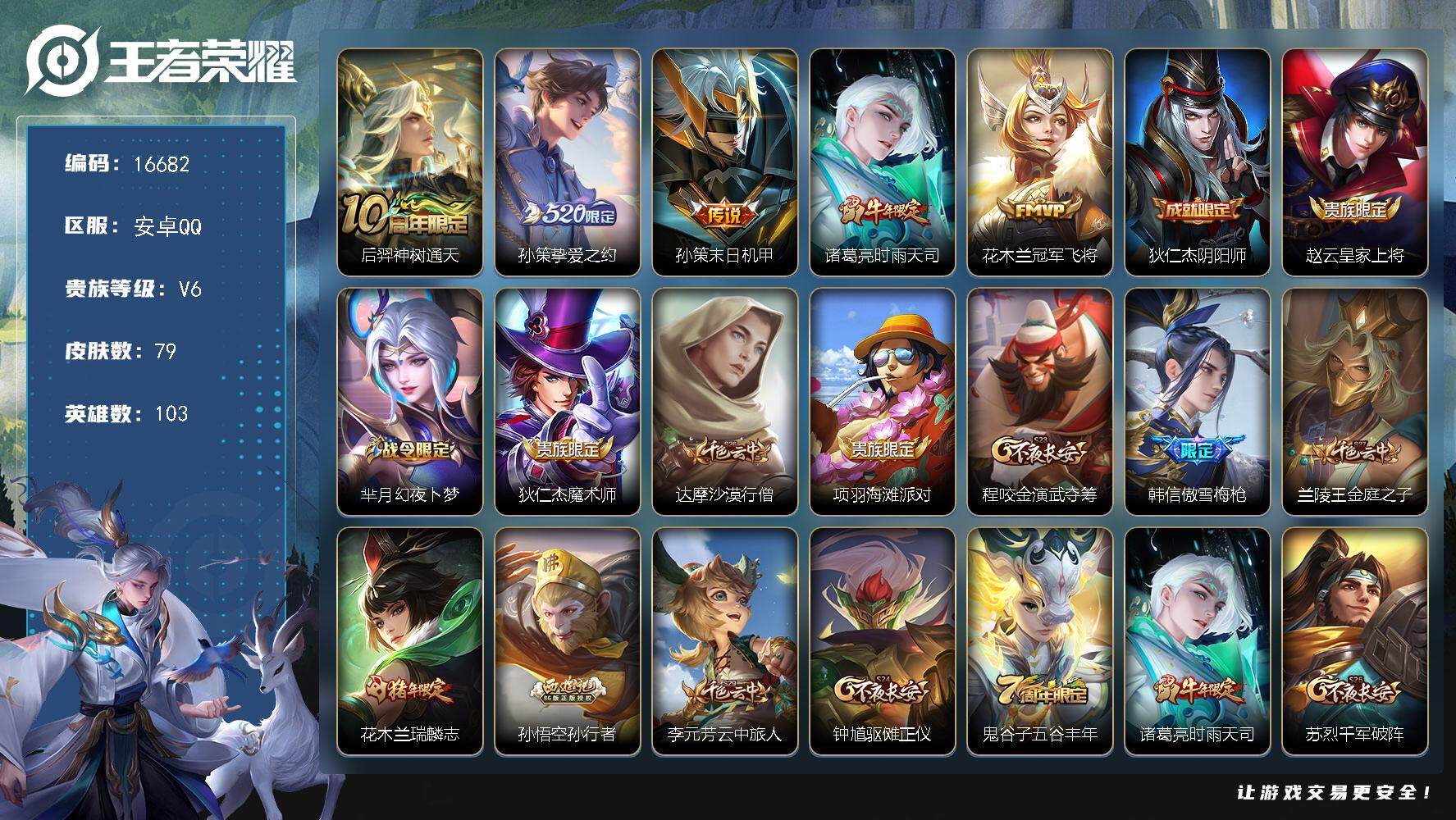 王者荣耀账号安卓QQ可换绑 幸运值204 3按键 2王者印记 五级铭文110 可二次KK6112 安卓Q-V6-79皮肤-5传说-26史诗【英雄全皮】：孙权全皮【传说皮肤】：后羿神树通天，孙策挚爱之约，孙策末日机甲，诸