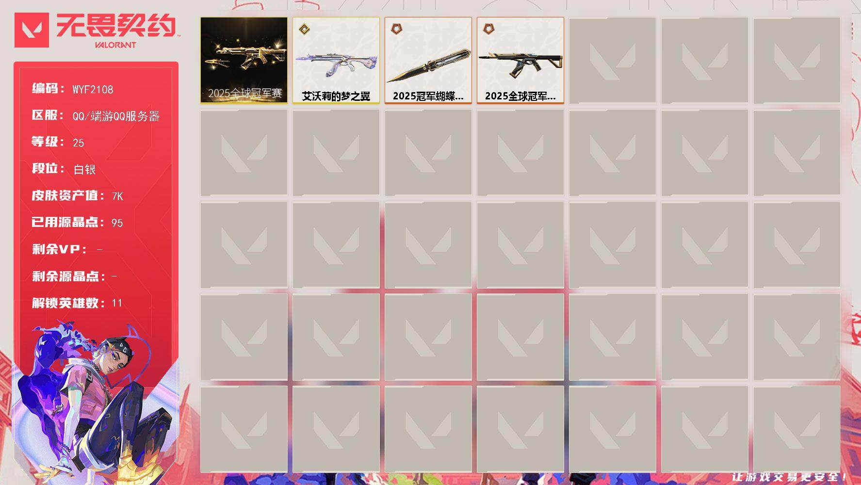 无畏契约账号QQ【WYF2108】终极*2/传奇*1/皮肤*4/等级*25/段位:白银/2025全球冠军赛套装/炼狱/维斯/捷风/不死鸟/贤者/猎枭/芮娜/夜露/盖可/黑梦/近战武器-2025全球冠军赛 蝴蝶刀/狂