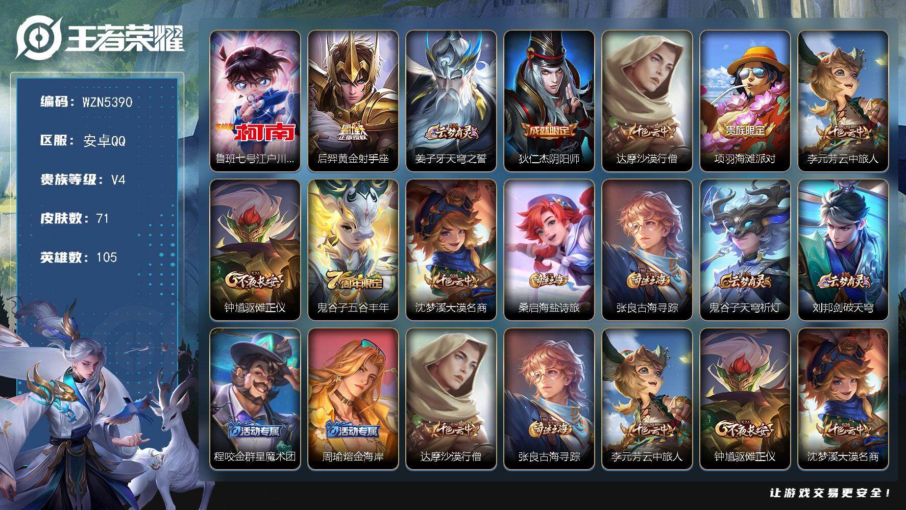 王者荣耀账号安卓QQ【WZN5390】贵族4/皮肤71/传说1/史诗15/英雄105/鲁班七号-江户川柯南/黄金射手座/姜子牙天穹之誓/狄仁杰阴阳师/达摩沙漠行僧/项羽海滩派对/李元芳云中旅人/钟馗驱傩正仪/五谷丰年/
