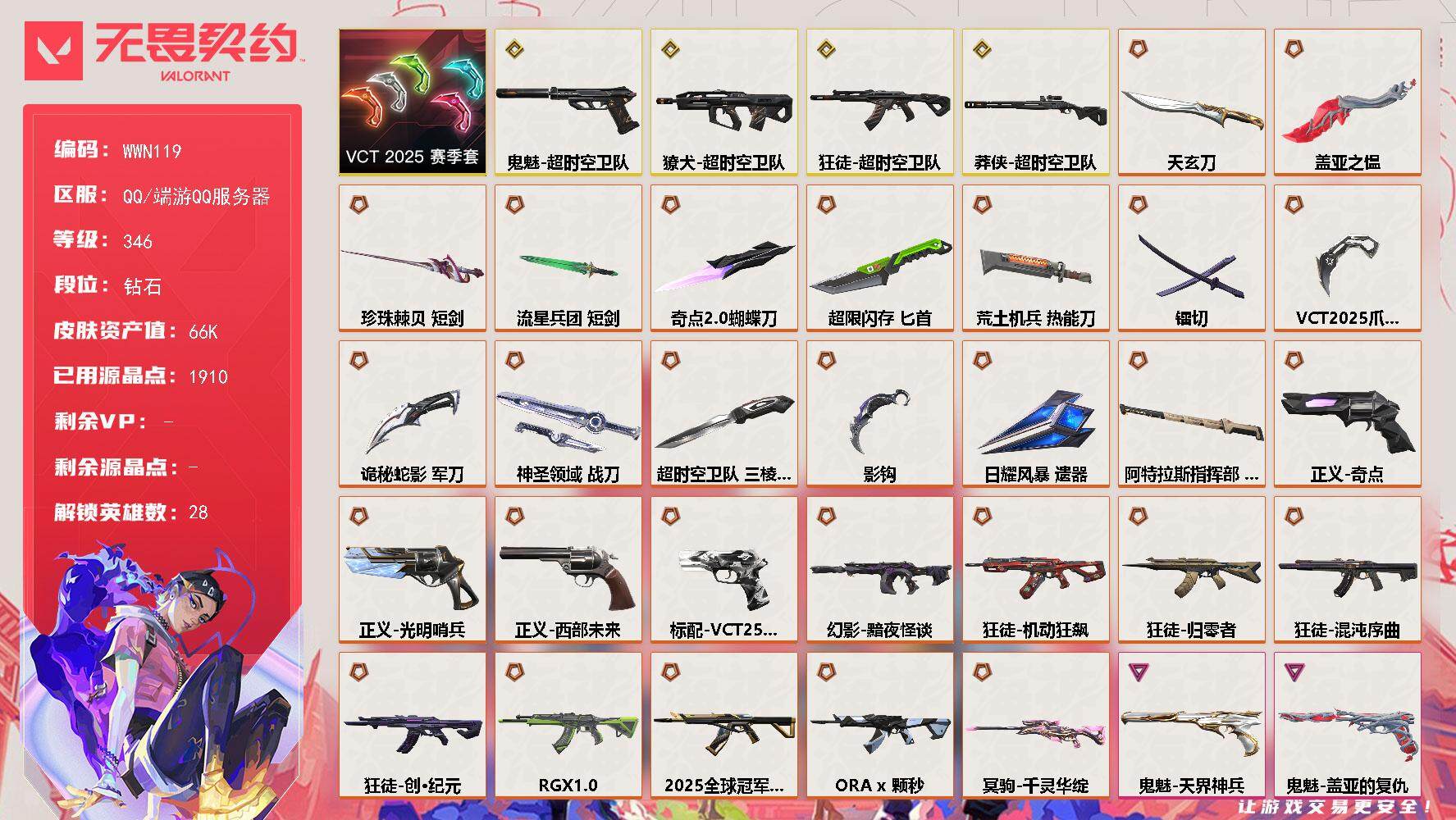 无畏契约账号QQ【WWN119】终极*28/传奇*5/卓越*12/皮肤*164/等级*346/段位:钻石/超时空卫队