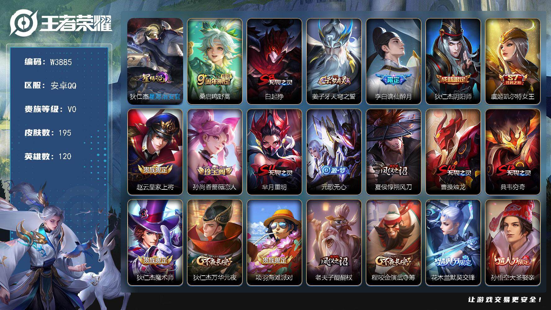 王者荣耀账号安卓QQ120英雄-195皮肤-【W3885】安卓Q-可二次-贵6-122英雄-195皮肤-1传说-50史诗