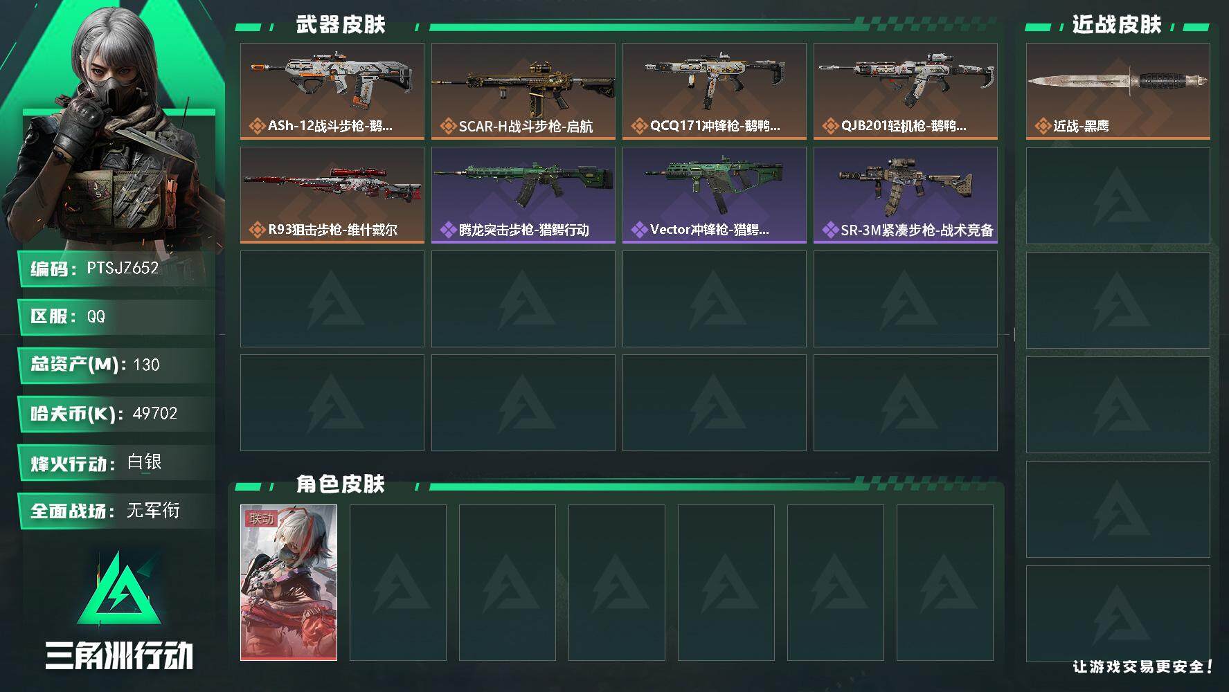 三角洲行动账号QQ【PTSJZ652】【特价处理】49702k哈伏币-119m流动资产-53烽火等级-白银-5战场等级