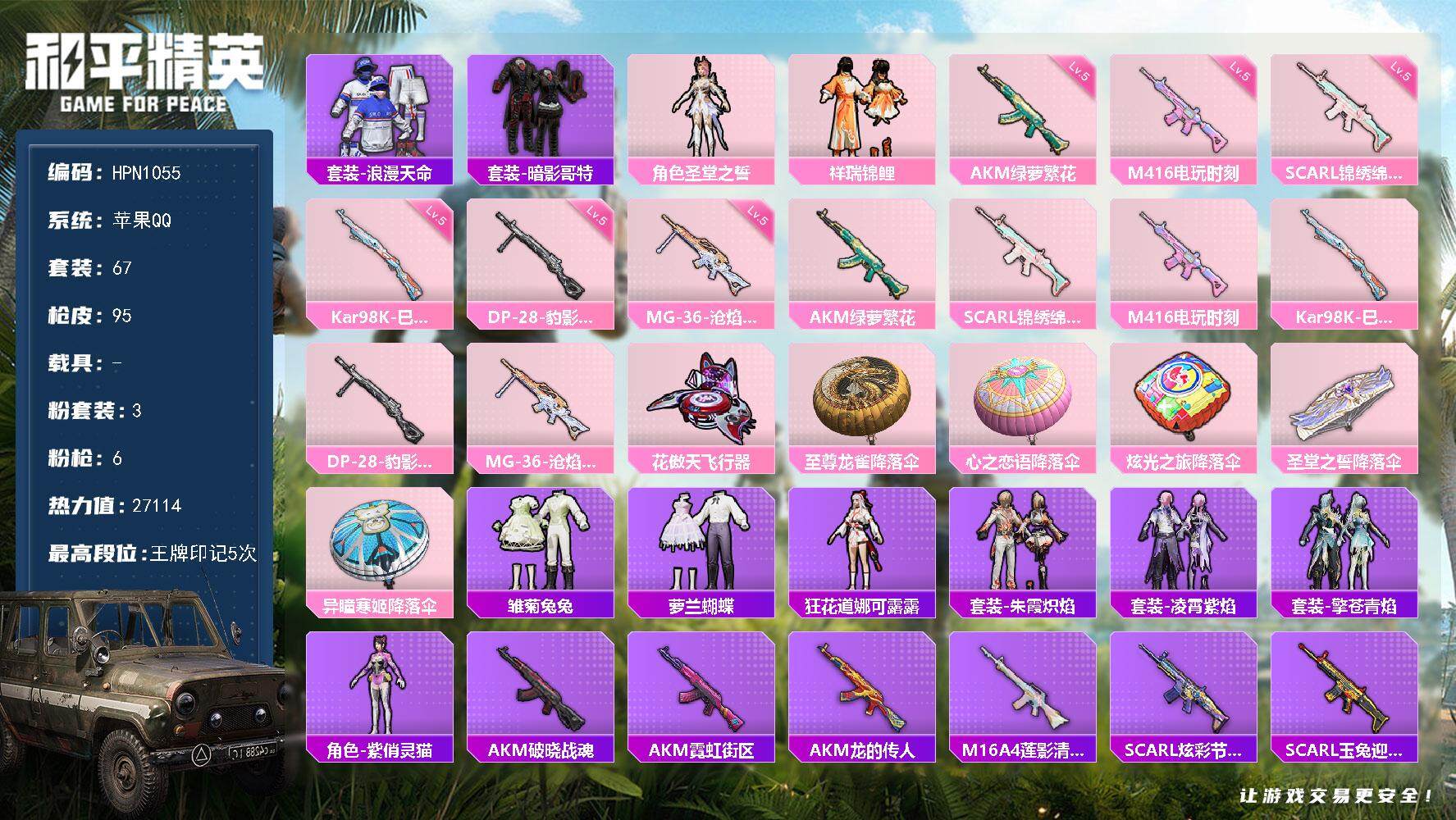 和平精英账号苹果QQ【HPN1055】67套装/枪械6/装备86/战备65/王牌印记5/热力值27114/五级AKM-绿萝繁花/五级SCAR-L-锦绣绵绵/五级M416-电玩时刻/五级Kar98K-巳巳如意/五级DP-