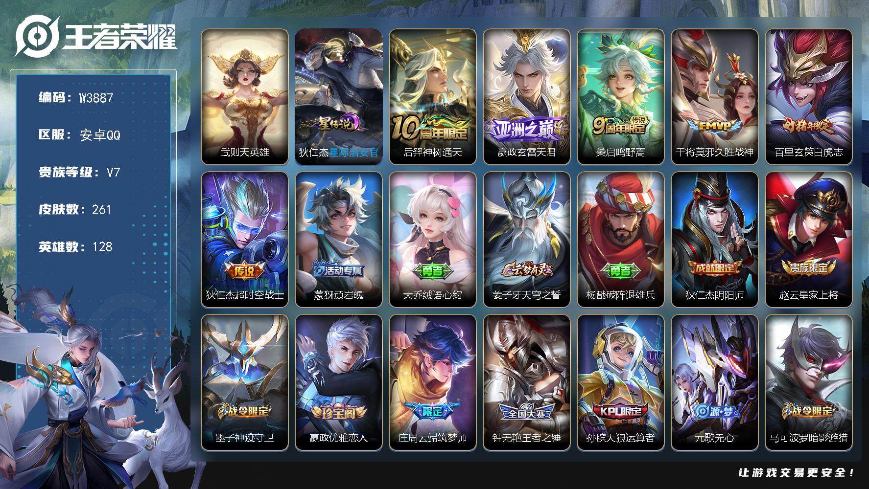 王者荣耀账号安卓QQ128英雄-261皮肤-【W3887】【亮点：盾山国标-游走55段-3个省标-2个万战-武则天】营地