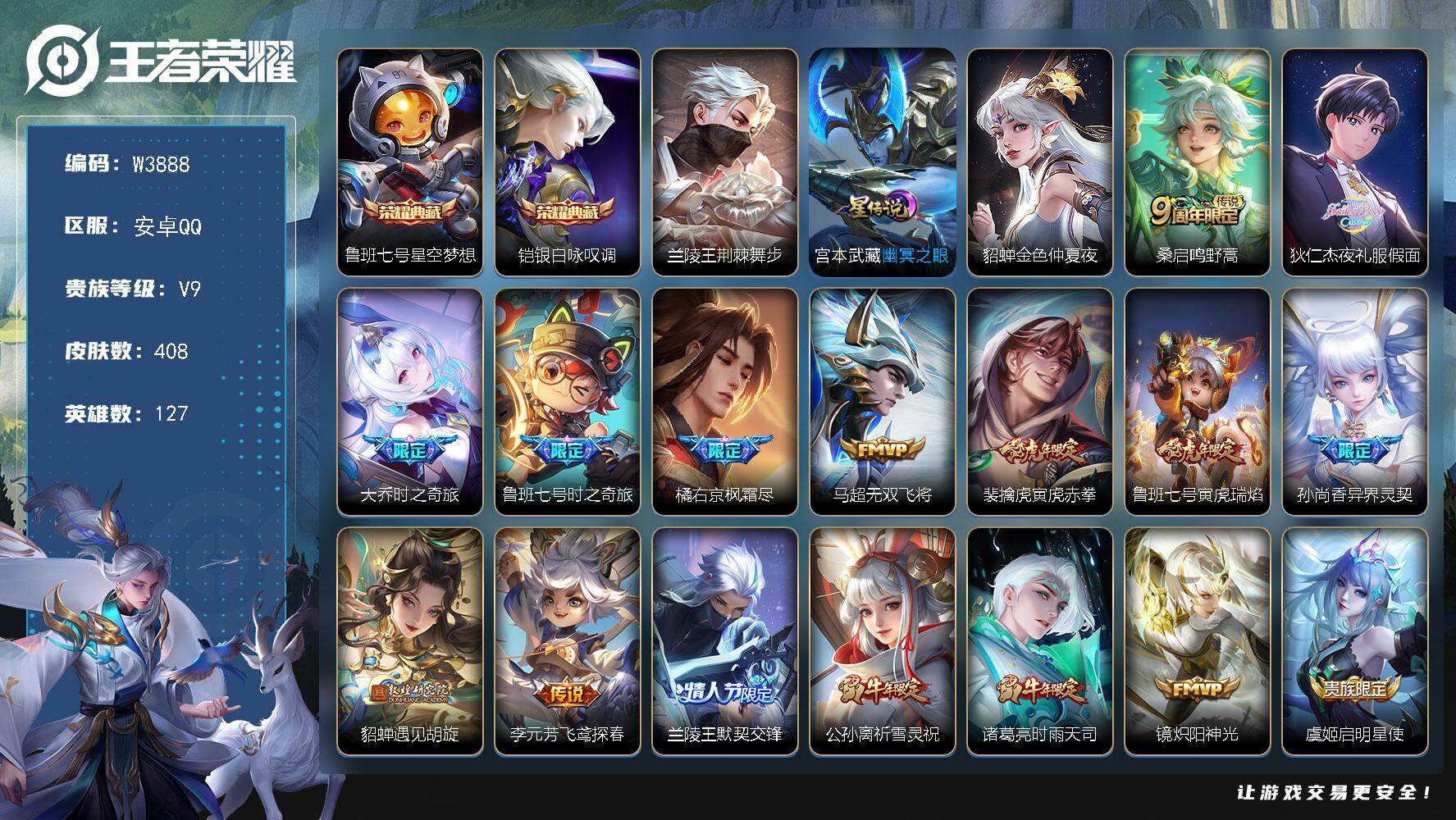 王者荣耀账号安卓QQ127英雄-408皮肤-【W3888】【亮点：全能大师-打野42段-发育47段-4个省标-1个万战-