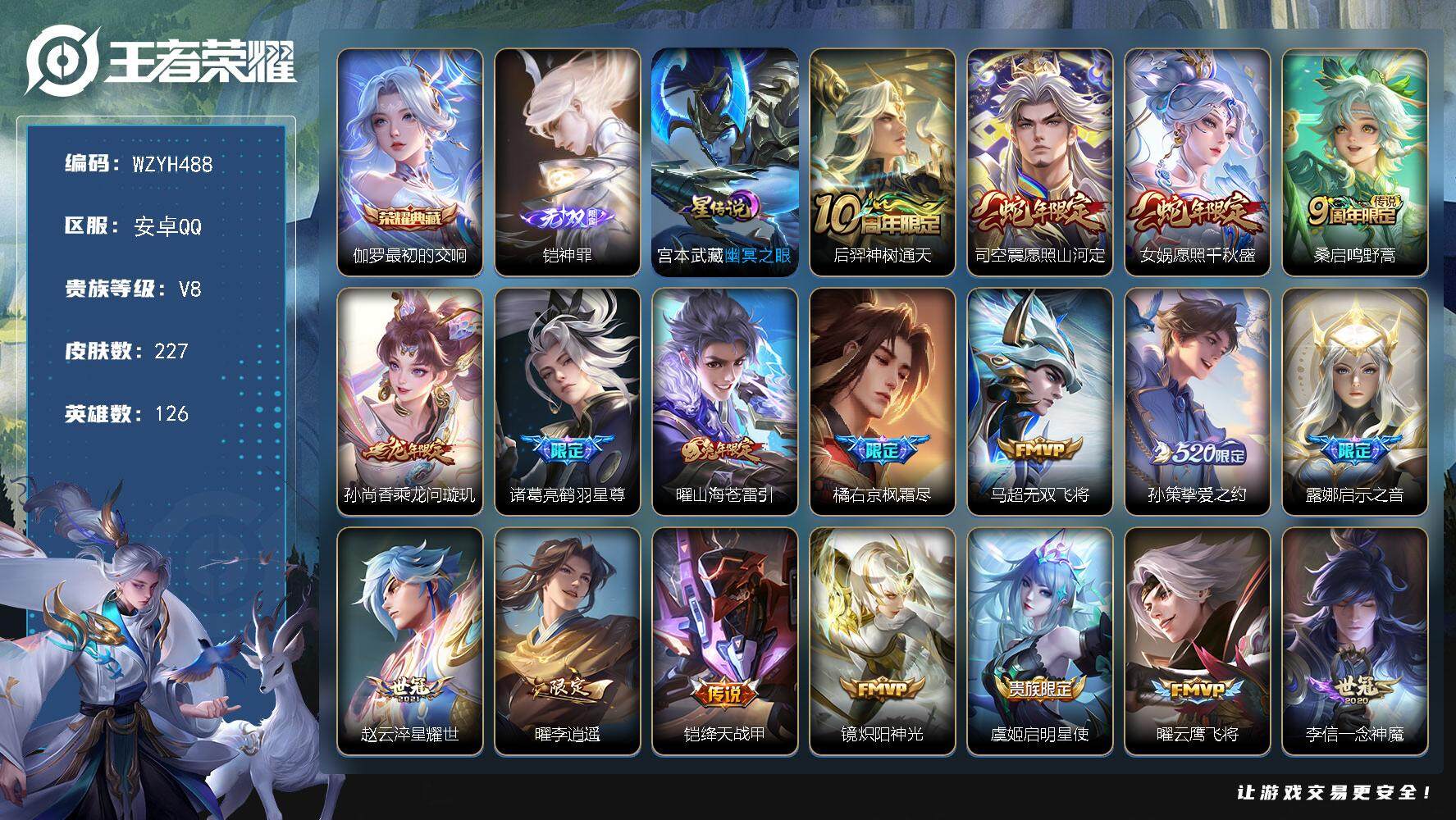 王者荣耀账号安卓QQ【WZYH488】贵族8/皮肤227/典藏1/传说20/史诗68/英雄126/孙权全皮/蒙恬全皮/司空震全皮/戈娅全皮/最初的交响/铠神罪/幽冥之眼/后羿神树通天/愿照·山河定/愿照·千秋盛/鸣野蒿