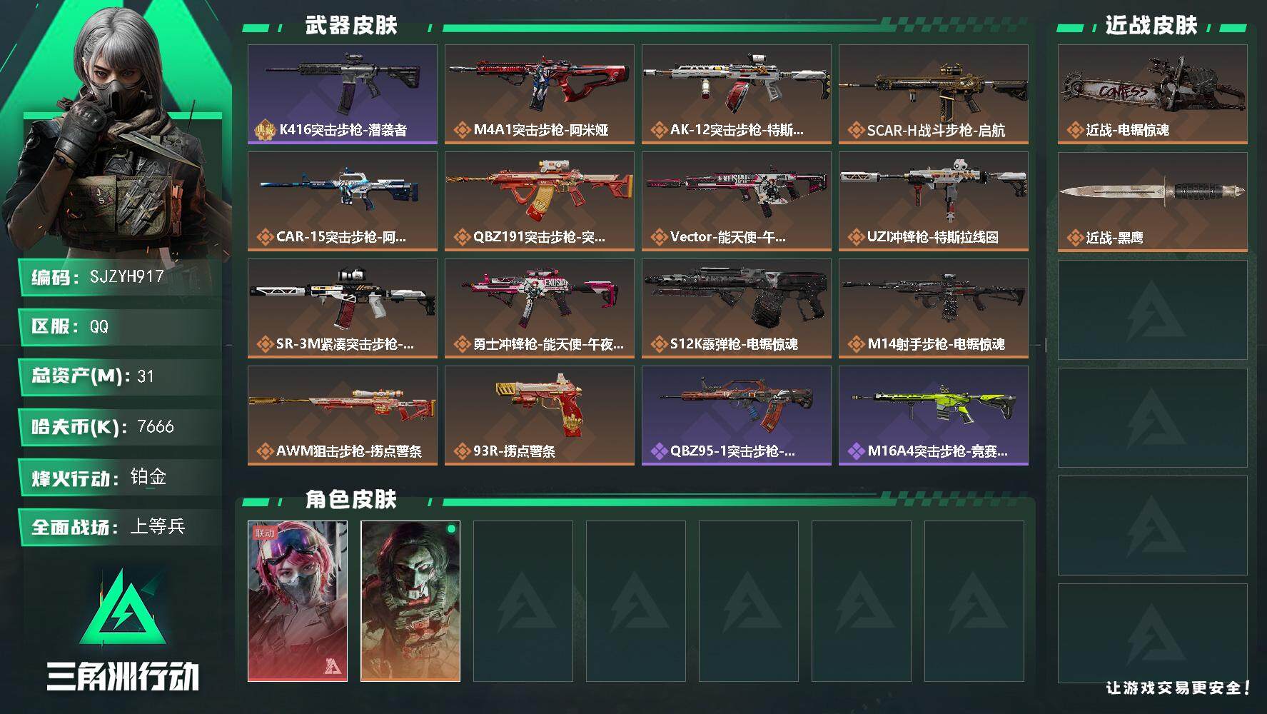 三角洲行动账号QQ【SJZYH917】总资产(M)：31M/哈夫币(K)：7666K/哈夫币(K)：7666K/全面战