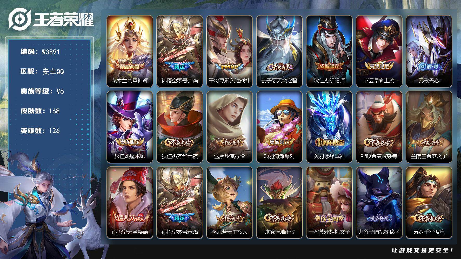 王者荣耀账号安卓QQ126英雄-168皮肤-【W3891】【亮点：新手满铭文开局号-九霄神辉 】营地ID：【热门：零号赤