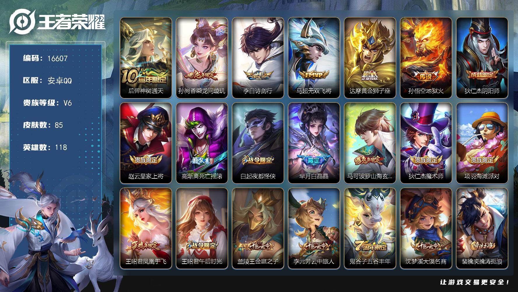 王者荣耀账号安卓QQ可换绑 2按键 5王者印记 五级铭文110 可二次KK6072 安卓Q-V6-85皮肤-6传说-25史诗【传说皮肤】：后羿神树通天，孙尚香乘龙问璇玑，李白诗剑行，马超无双飞将，达摩黄金狮子座，孙悟空