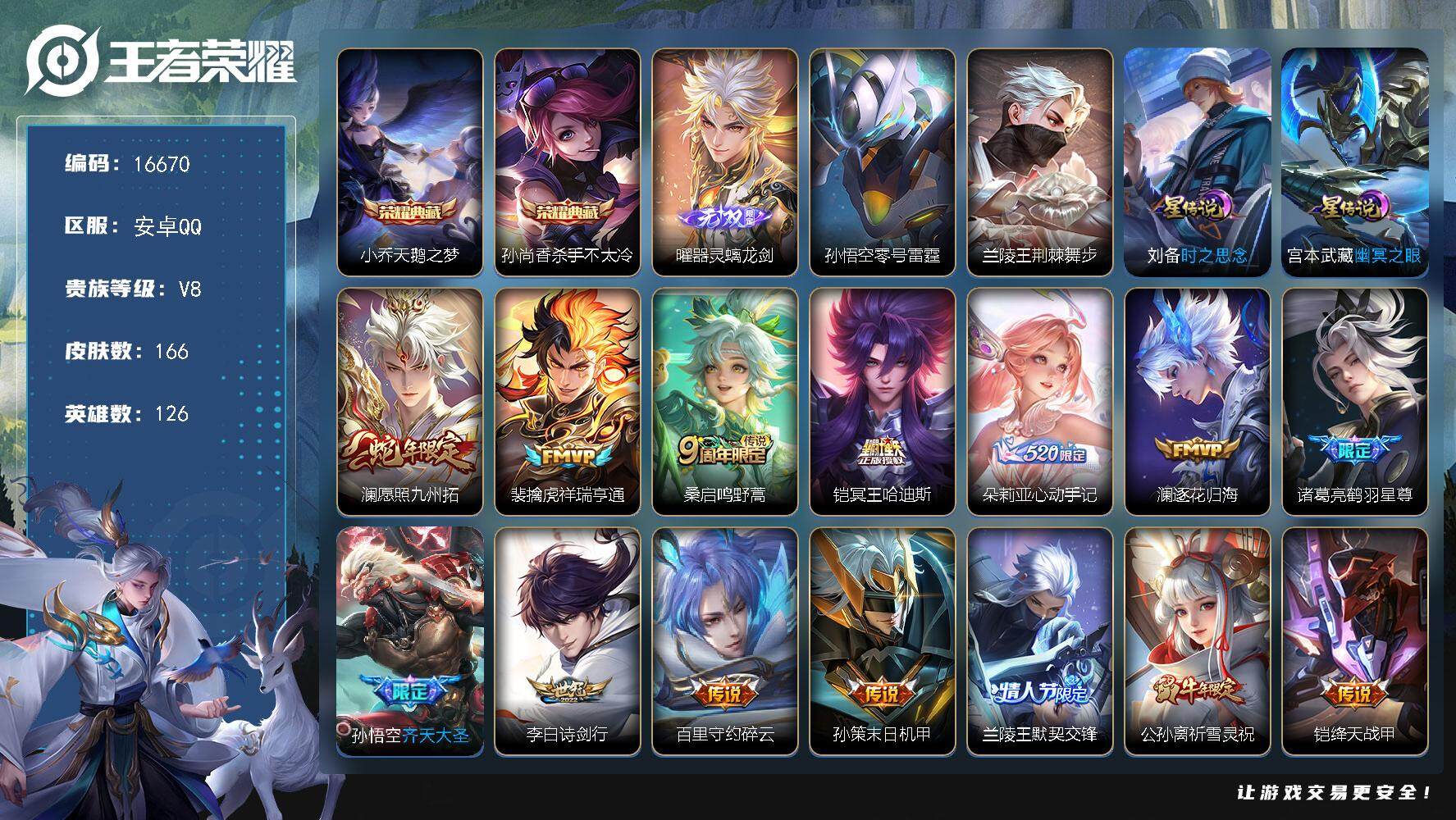 王者荣耀账号安卓QQ可换绑【小乔孙尚香典藏 曜无双 朵莉亚心动手记 祈雪灵祝 白虎志 多传说限定号】 16按键，4星传说，5王者印记，五级铭文100，可二次KK6100，安卓Q-V8-166皮肤-2典藏皮肤-1无双-2