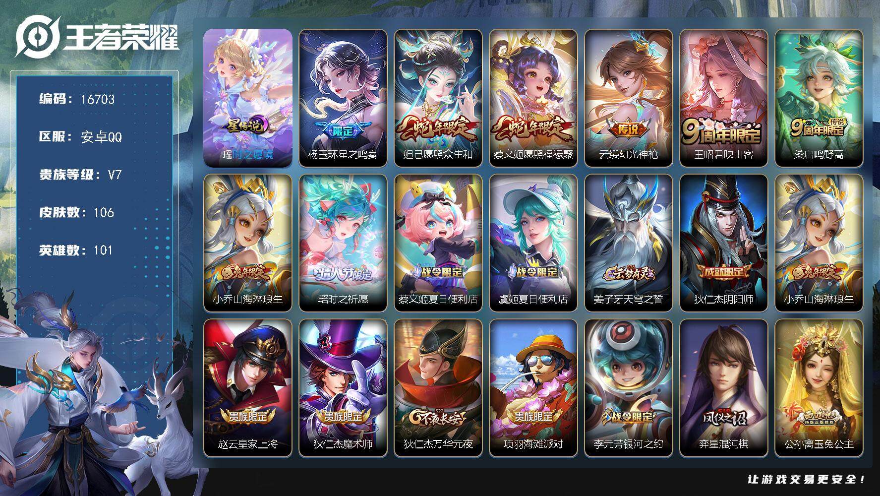 王者荣耀账号安卓QQ可换绑【精品女号 蛇年妲己蔡文姬 小乔兔年 紫瑶 大乔安琪拉龙年】 16按键，1星传说，1王者印记，五级铭文10，可二次kk5494，安卓Q-V7-106皮肤-8传说-41史诗【星元皮肤】：瑶时之愿