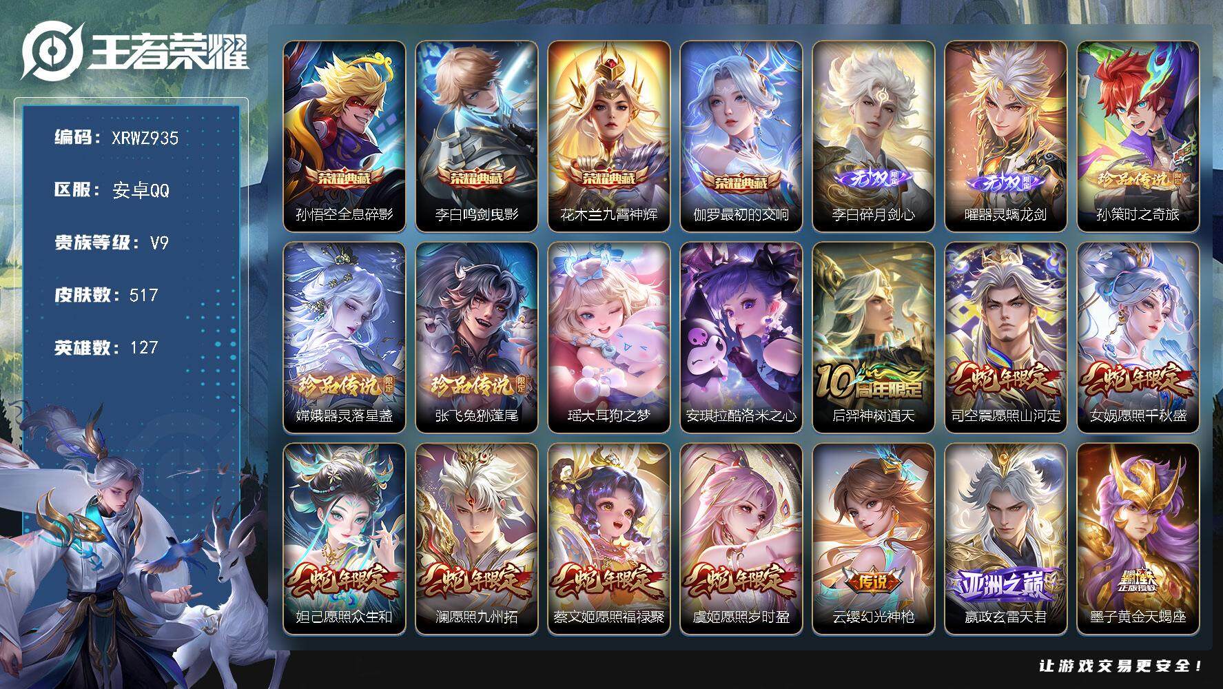 王者荣耀账号安卓QQ【XRWZ935】贵族9/皮肤517/典藏4/传说65/史诗164/英雄127/墨子全皮/嬴政全皮/白起全皮/达摩全皮/刘邦全皮/孙权全皮/娜可露露全皮/橘右京全皮/鬼谷子全皮/狂铁全皮/李信全皮/