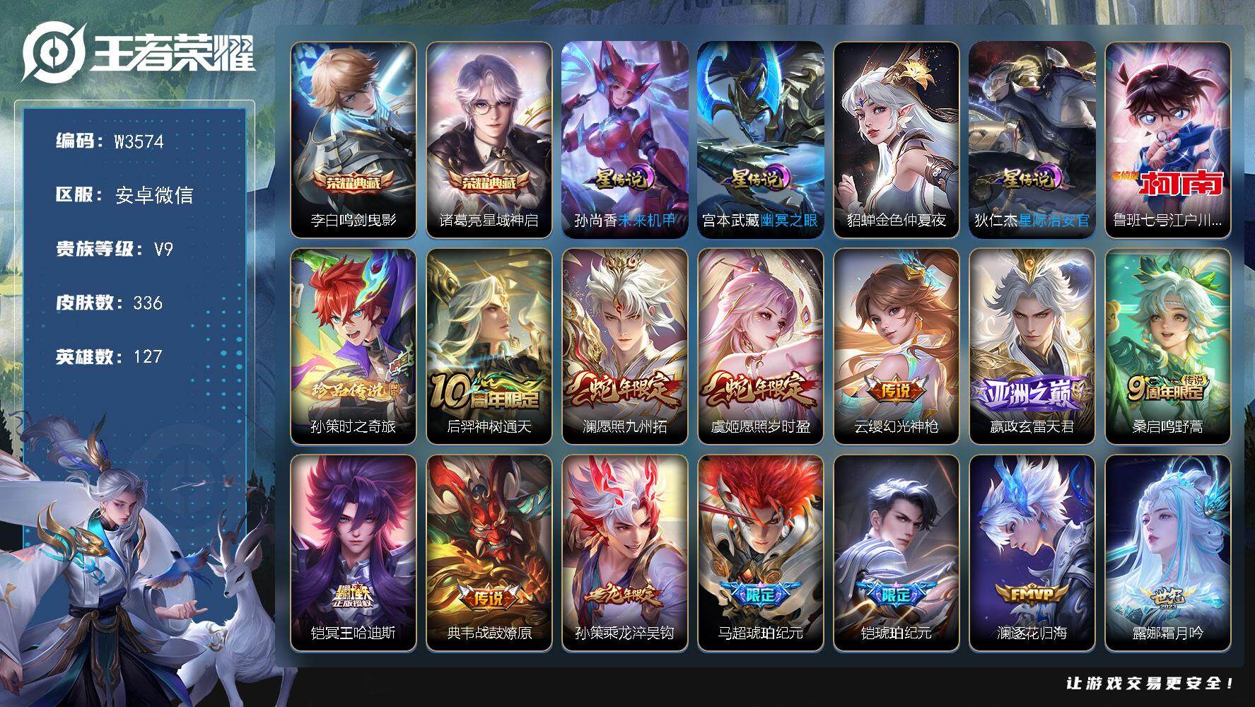 王者荣耀账号安卓VX127英雄-336皮肤-【W3574】安卓微信-可二次-贵9-127英雄-336皮肤-2典藏-2珍品