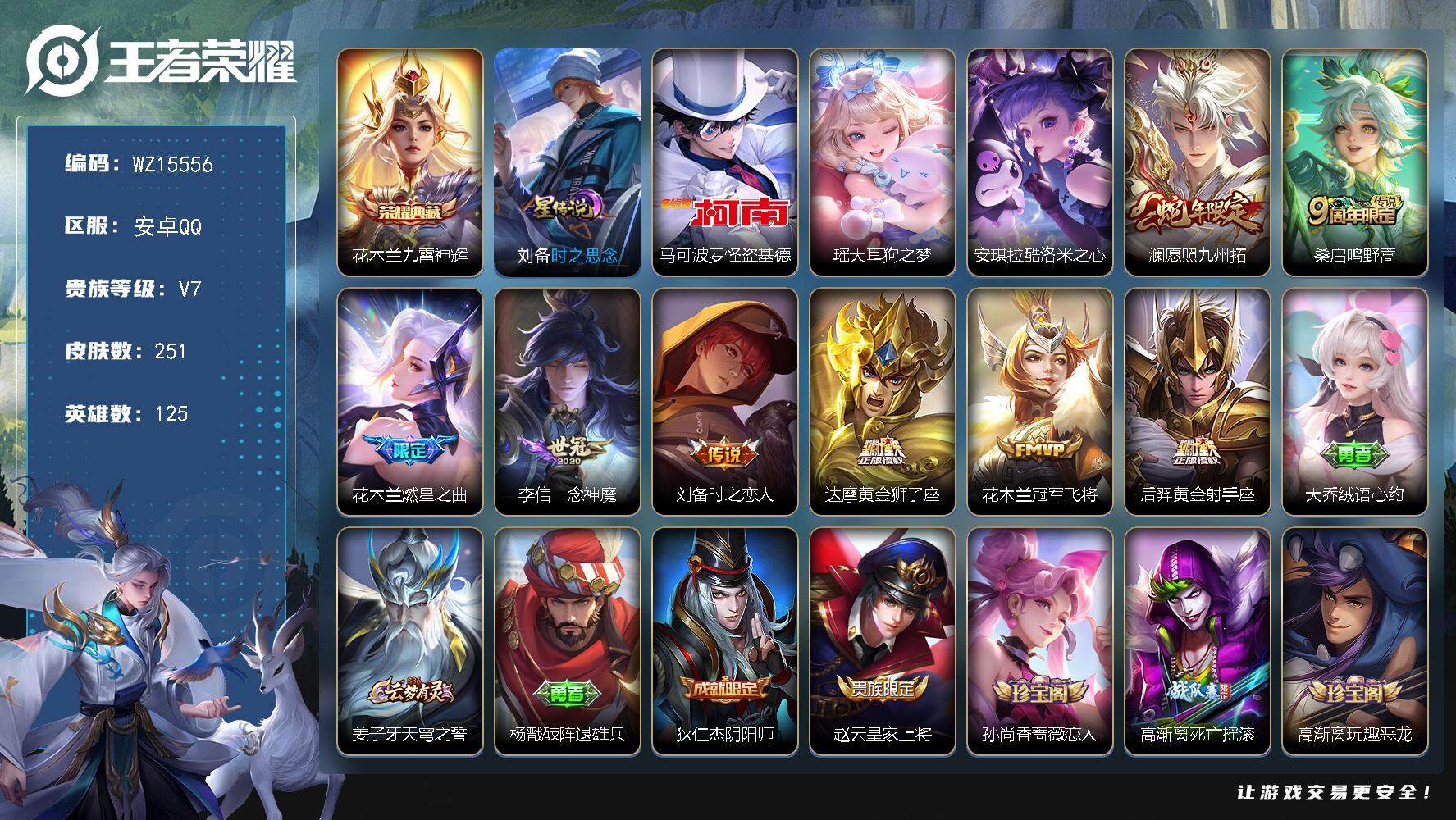 王者荣耀账号安卓QQ【WZ15556】HCA70658，，对抗路49段-万战木兰11644.赵怀真10822-高渐离10121-1星元，，安卓Q-V7-最强王者段位-125英雄-251皮肤-1典藏皮肤-3珍品传说-8传