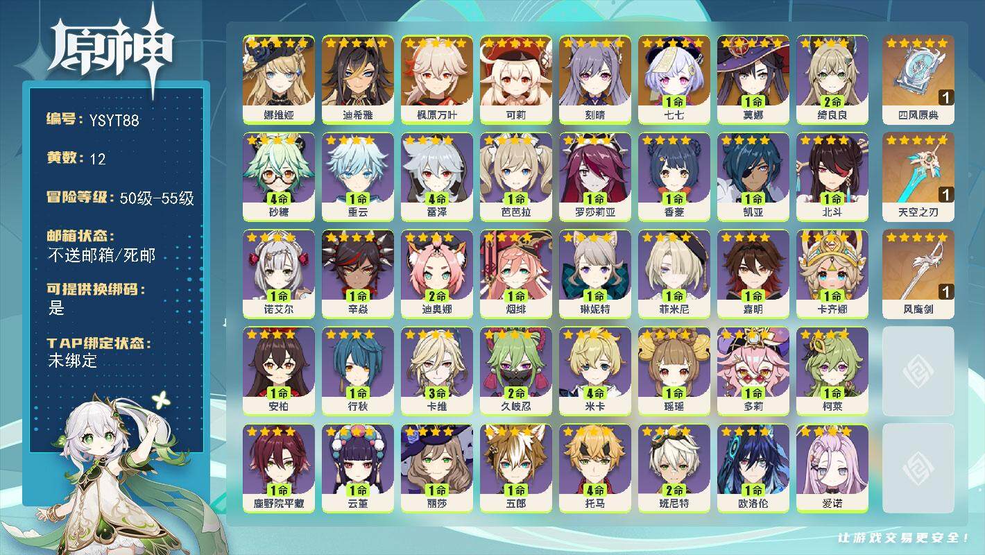 原神账号官服 天空岛【YSYT88】54级/12黄/男主/8个五星角色/4个五星武器/0命娜维娅/0命迪希雅/0命枫原万叶/0命可莉/0命刻晴/1命莫娜/1命七七/精1四风原典/精1风鹰剑/精1天空之刃/0命爱诺/0命