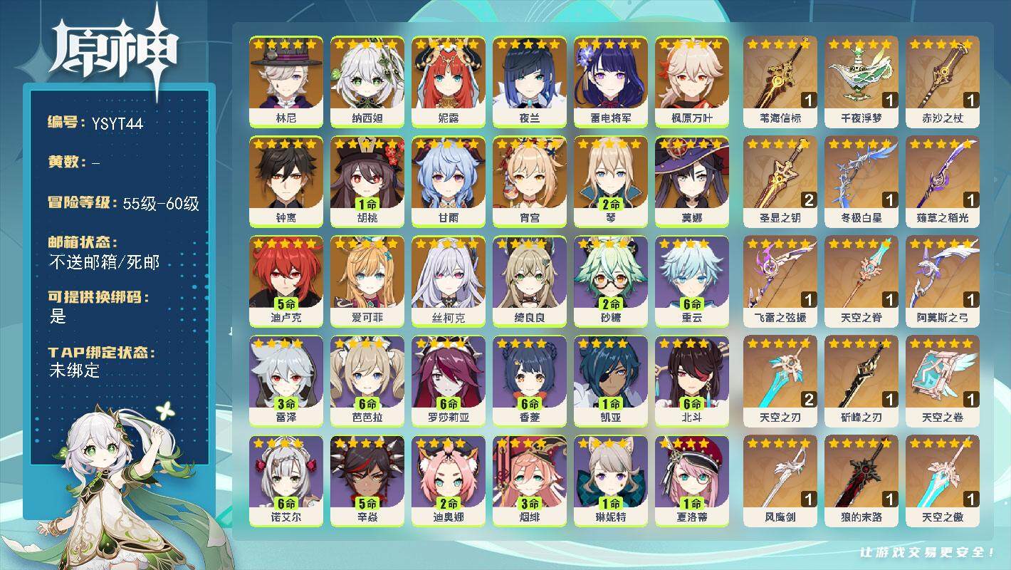 原神账号官服 天空岛【YSYT44】59级/女主/16个五星角色/0命丝柯克/0命爱可菲/0命林尼/0命纳西妲/0命妮露/0命夜兰/0命雷电将军/0命宵宫/0命枫原万叶/1命胡桃/0命甘雨/0命钟离/2命琴/5命迪卢克