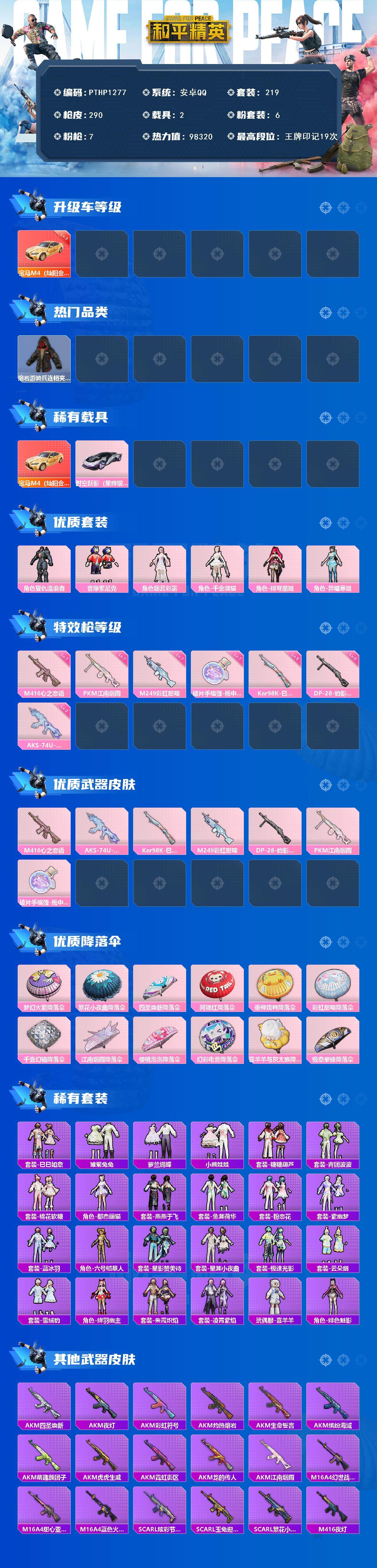 和平精英账号安卓QQ2载具-219套装-290枪皮-【PTHP1277】【最新上架】安卓 手Q-6粉装-7特效枪-2载具