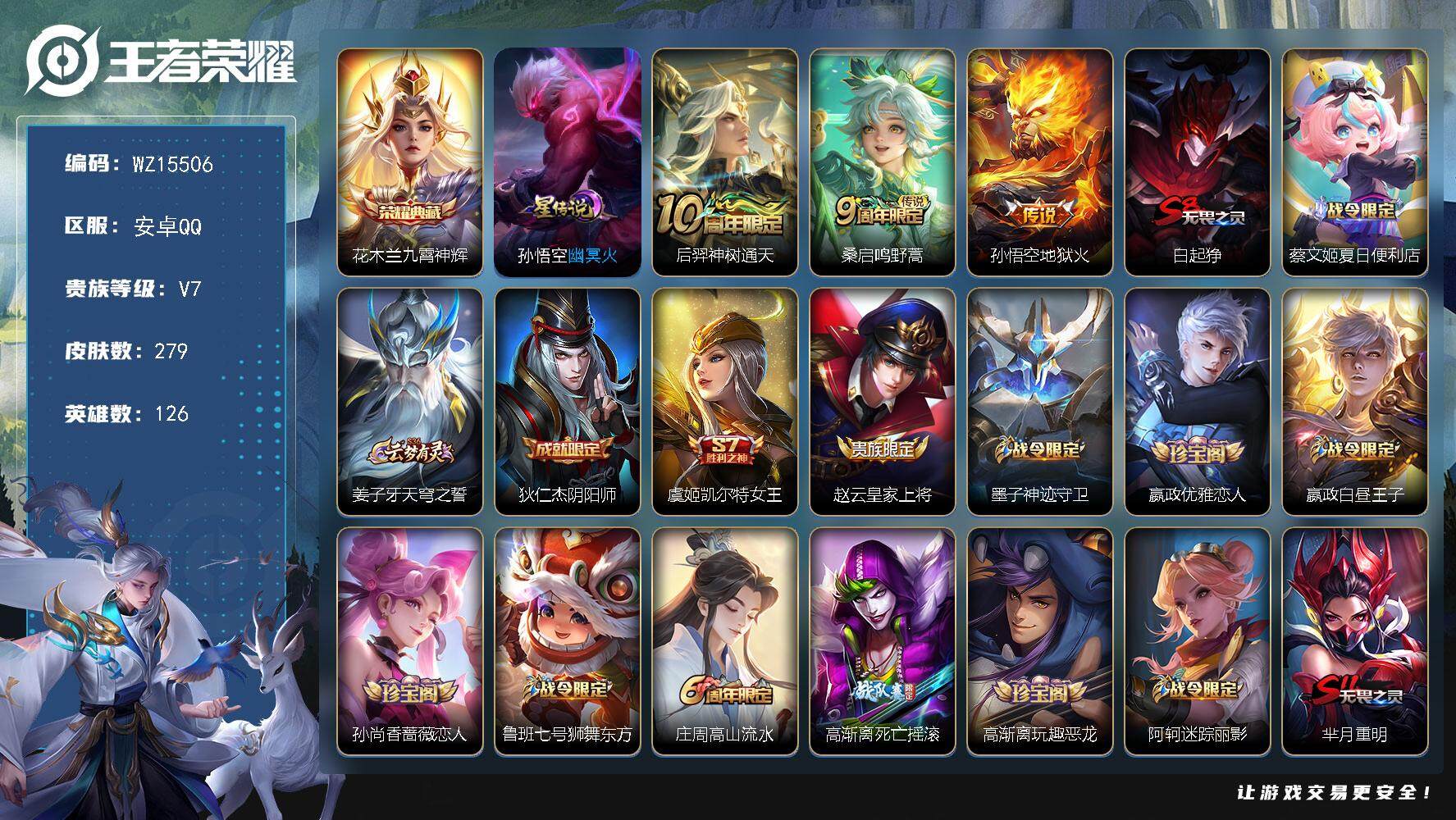 王者荣耀账号安卓QQ【WZ15506】HC52248，1星元/3546星币，安卓Q-V7-最强王者段位-126英雄-279皮肤-1典藏皮肤-3传说-76史诗
【英雄全皮】：阿轲全皮，太乙真人全皮，猪八戒全皮
【荣耀典藏