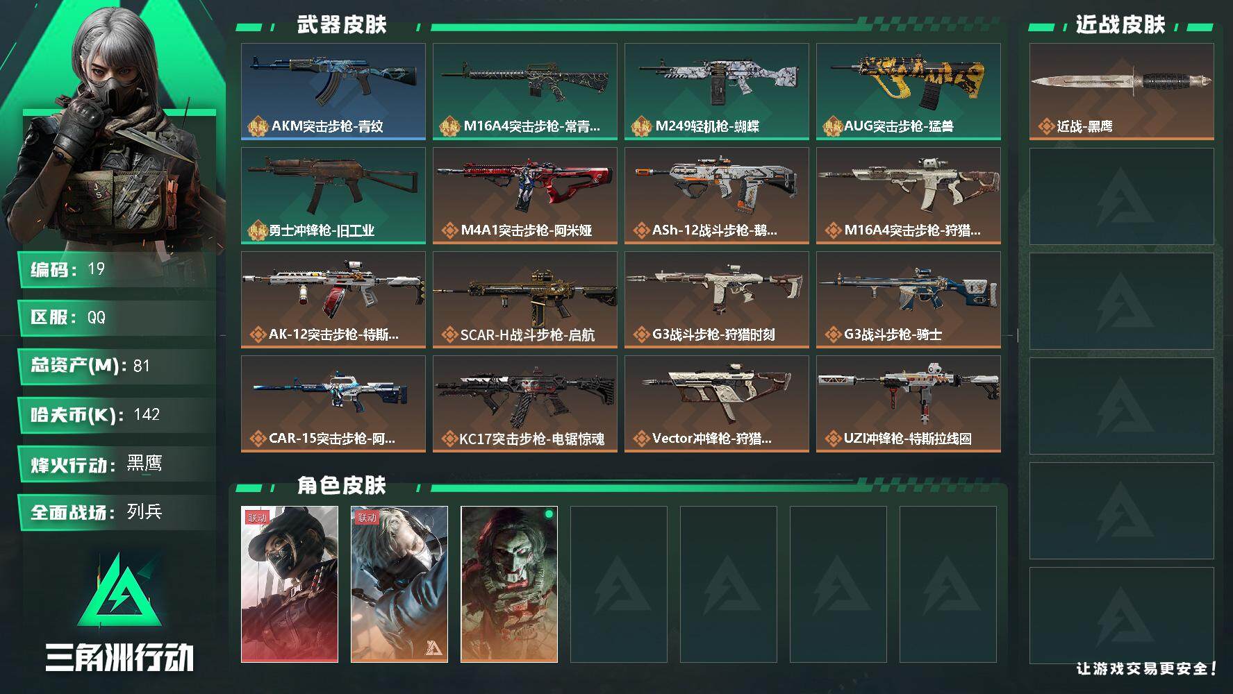 三角洲行动账号QQ142k哈伏币-71m流动资产-60烽火等级-黑鹰-26战场等级-列兵
【干员外观】：露娜-黑·天际