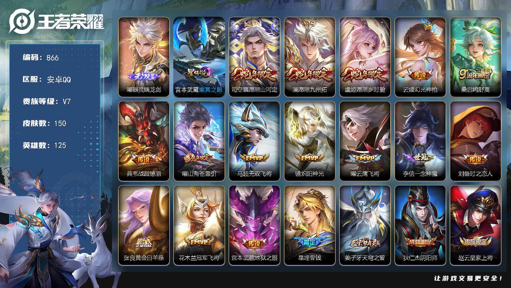 王者荣耀账号安卓QQ125英雄-150皮肤-账号亮点：7按键 曜器灵螭龙剑 司空震愿照山河定，澜愿照九州拓，虞姬愿照岁时