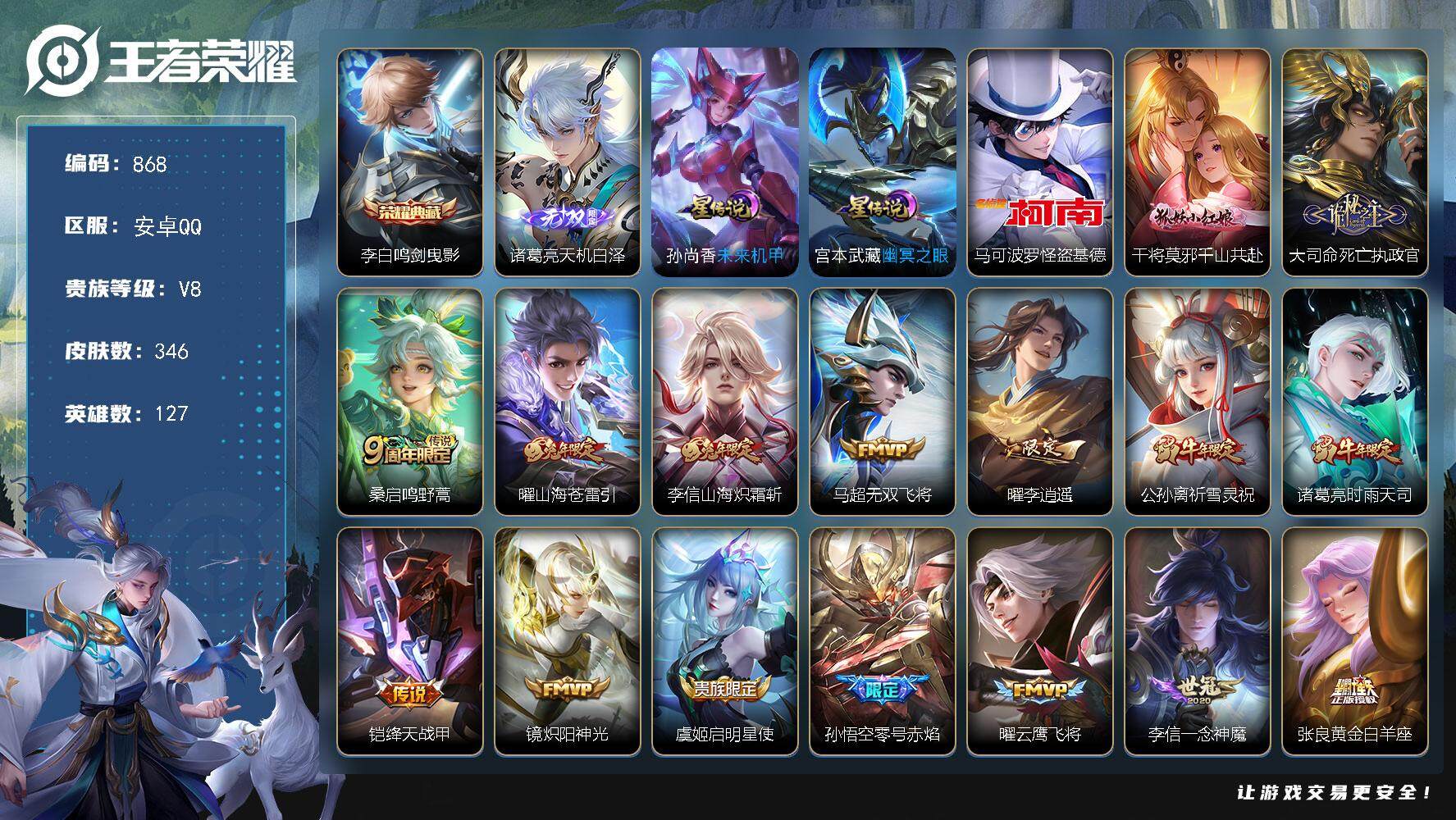 王者荣耀账号安卓QQ127英雄-346皮肤-账号亮点：李白鸣剑曳影 诸葛亮天机白泽 马可波罗怪盗基德 干将莫邪千山共赴，