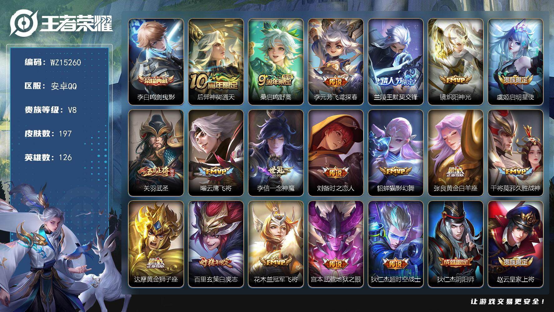 王者荣耀账号安卓QQ【WZ15260】HC82294-
安卓Q-V8-永恒钻石V段位-126英雄-197皮肤-1典藏皮肤-18传说-57史诗
【荣耀典藏】：李白鸣剑曳影
【传说皮肤】：后羿神树通天，桑启鸣野蒿，李元芳飞