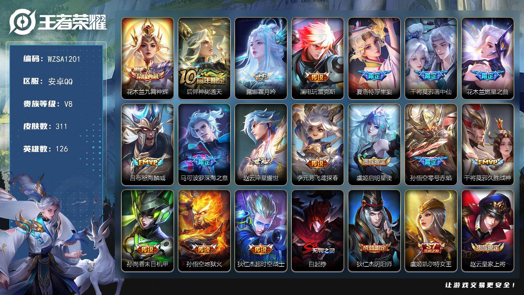王者荣耀账号安卓QQ【WZSA1201】贵族8/皮肤311/典藏1/传说16/史诗86/英雄126/太乙真人全皮/蒙恬全皮/金蝉全皮/九霄神辉/后羿神树通天/霜月吟/电玩·雷克斯/浮生妄/画中仙/燃星之曲/怒海麟威/深