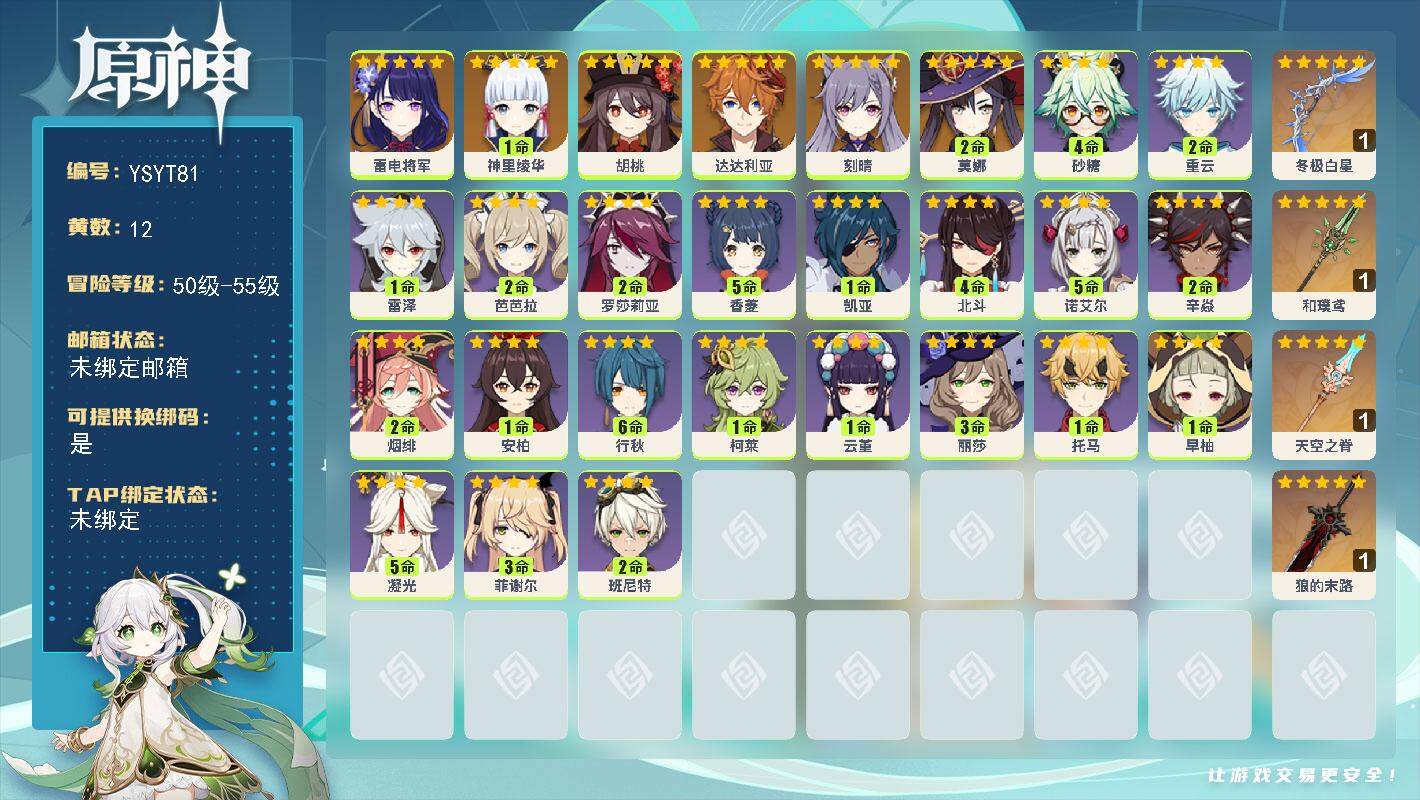 原神账号官服 天空岛【YSYT81】55级/12黄/女主/8个五星角色/4个五星武器/0命雷电将军/1命神里绫华/0命胡桃/0命达达利亚/0命刻晴/2命莫娜/精1冬极白星/精1和璞鸢/精1狼的末路/精1天空之脊/0命柯