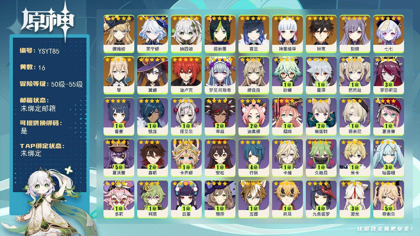 原神账号官服 天空岛【YSYT85】55级/16黄/女主/15个五星角色/1个五星武器/0命梦见月瑞希/0命娜维娅/0命芙宁娜/0命纳西妲/0命提纳里/0命夜兰/0命神里绫华/0命钟离/0命琴/0命刻晴/0命迪卢克/0