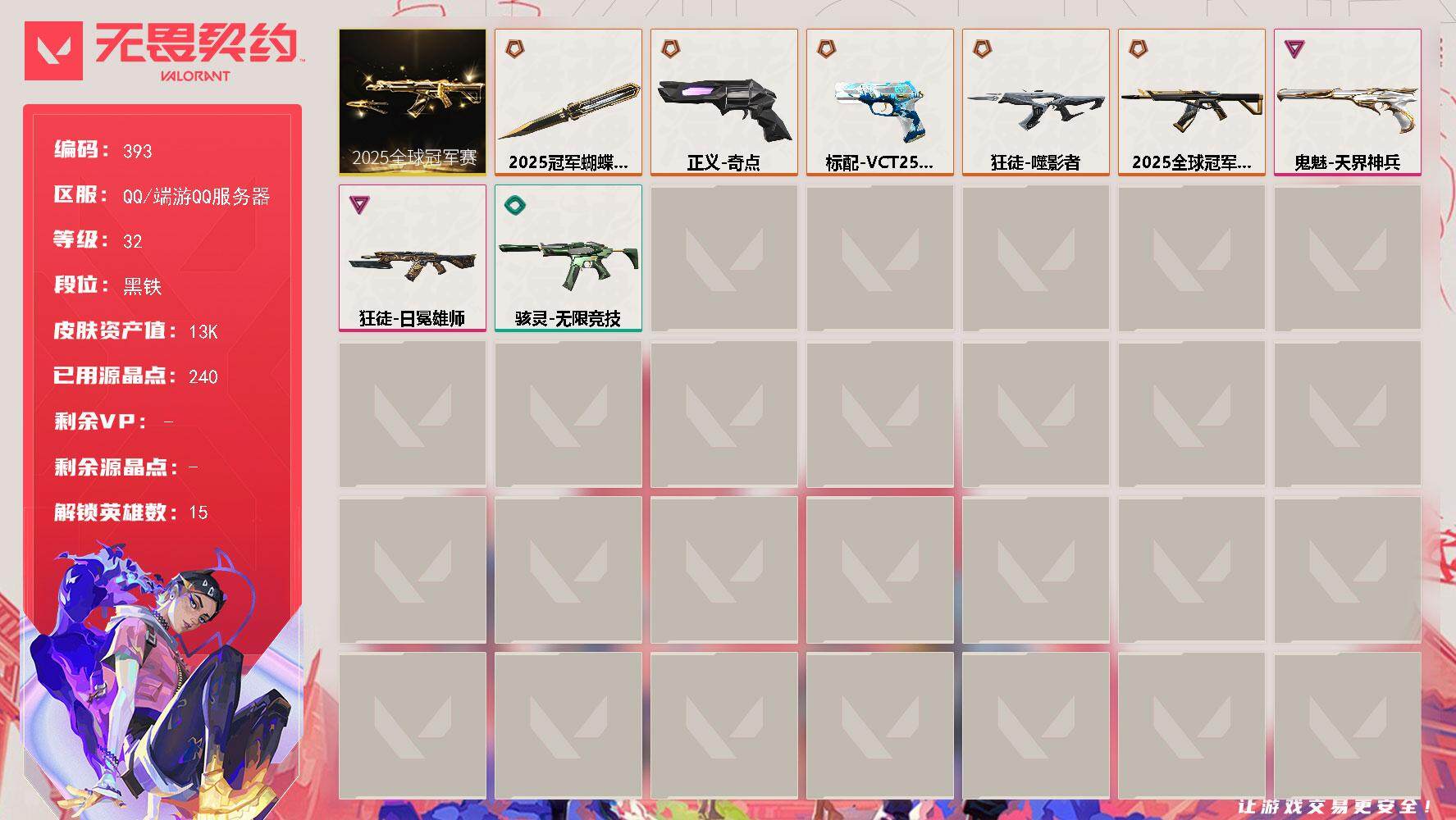 无畏契约账号QQ[14163294]【套装】：2025全球冠军赛套装
【英雄】：幻棱，炼狱，暮蝶，壹决，捷风，不死鸟，贤者，猎枭，芮娜，尚勃勒，夜露，K/O，海神，黑梦
【近战 武器】：近战武器-2025全球冠军赛 