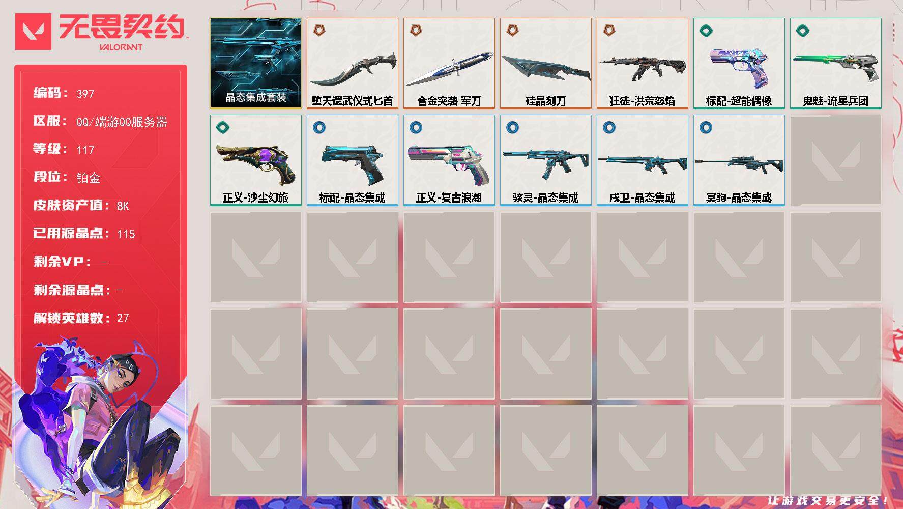 无畏契约账号QQ[14163399]【套装】：晶态集成套装
【英雄】：幻棱，炼狱，维斯，暮蝶，钛狐，壹决，铁臂，捷风，雷兹，幽影，不死鸟，贤者，猎枭，蝰蛇，零，芮娜，奇乐，尚勃勒，霓虹，斯凯，夜露，星礈，K/O，海神