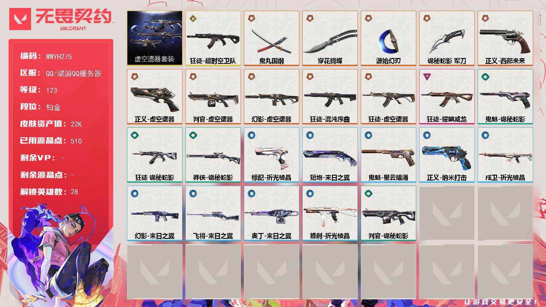 无畏契约账号QQ【WWYH275】终极*10/传奇*1/卓越*1/皮肤*28/等级*123/段位:铂金/虚空遗器套装/幻棱/炼狱/维斯/暮蝶/钛狐/壹决/铁臂/捷风/雷兹/幽影/不死鸟/贤者/猎枭/蝰蛇/零/芮娜/