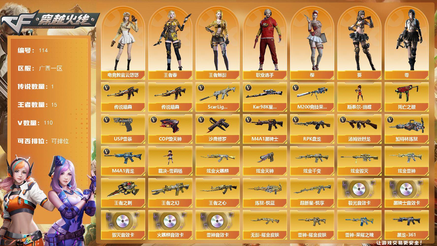 穿越火线账号南部战区广西一区广西一区-110V-15王者-9炫金
【传说武器】：传说暗裔
【热门武器】：传说暗裔，Scar Li