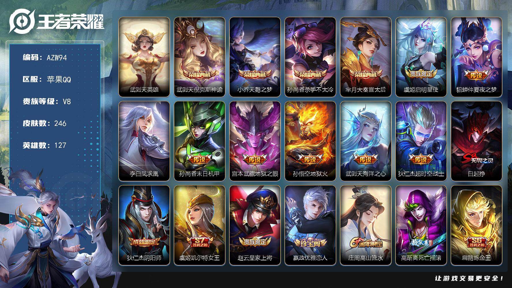 王者荣耀账号苹果QQ【AZW94】苹果Q-V8-最强王者段位-127英雄-246皮肤-4典藏皮肤-1典藏英雄-8传说-4