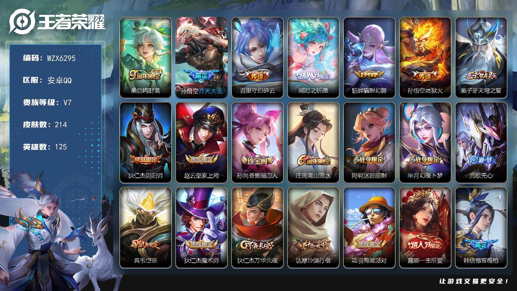 王者荣耀账号安卓QQ125英雄-214皮肤-【WZX6295】贵族7/皮肤214/传说6/史诗54/英雄125/桑启鸣野