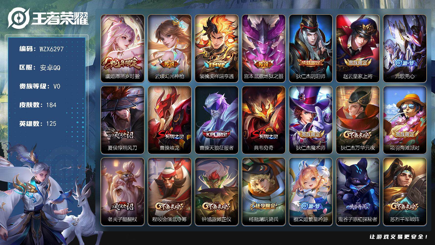 王者荣耀账号安卓QQ125英雄-184皮肤-【WZX6297】贵族0/皮肤184/传说4/史诗48/英雄125/影全皮/