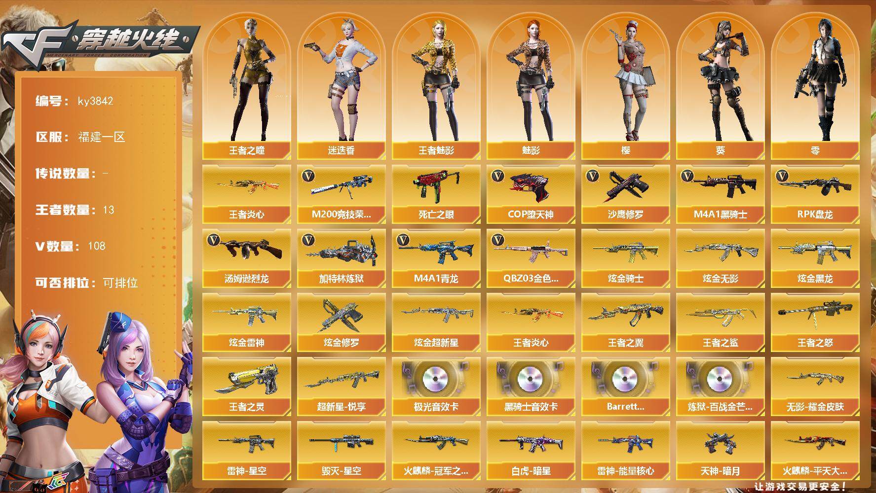 穿越火线账号东部战区福建一区[14166334]福建一区-108V-13王者-7炫金
【热门武器】：QBZ03-金色蔷薇*2，M4A1-青龙，M200-竞技荣光，死亡之眼*6，王者炎心，M4A1-黑骑士*3，汤姆逊-烈龙*8，R