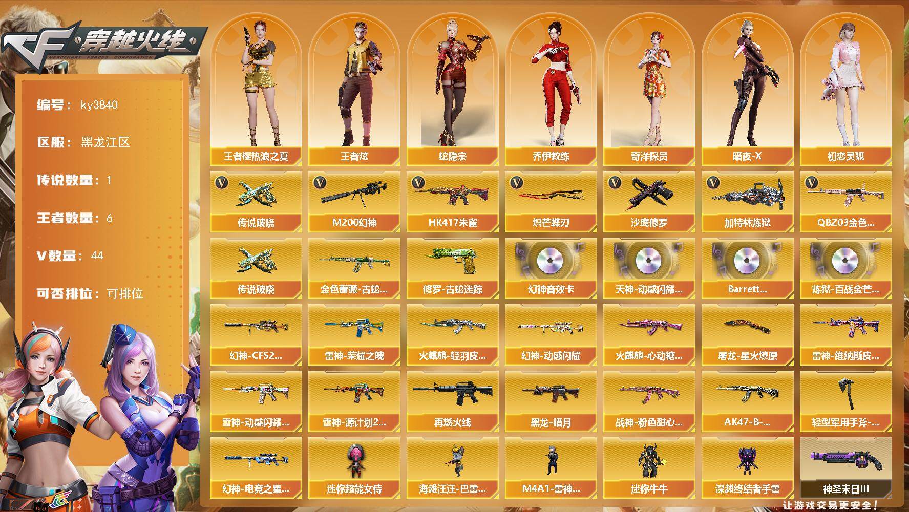 穿越火线账号北部战区黑龙江区-44V-6王者-0炫金
【传说武器】：传说破晓
【热门武器】：传说破晓，QBZ03-金色蔷