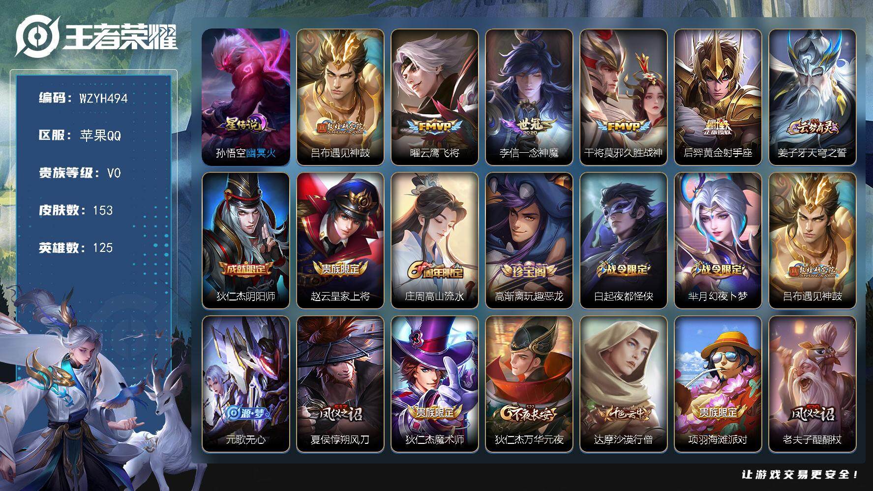 王者荣耀账号苹果QQ【WZYH494】贵族0/皮肤153/传说5/史诗30/英雄125/幽冥火/遇见神鼓/云鹰飞将/一念神魔/久胜战神/黄金射手座/姜子牙天穹之誓/狄仁杰阴阳师/赵云皇家上将/高山流水/高渐离玩趣恶龙/