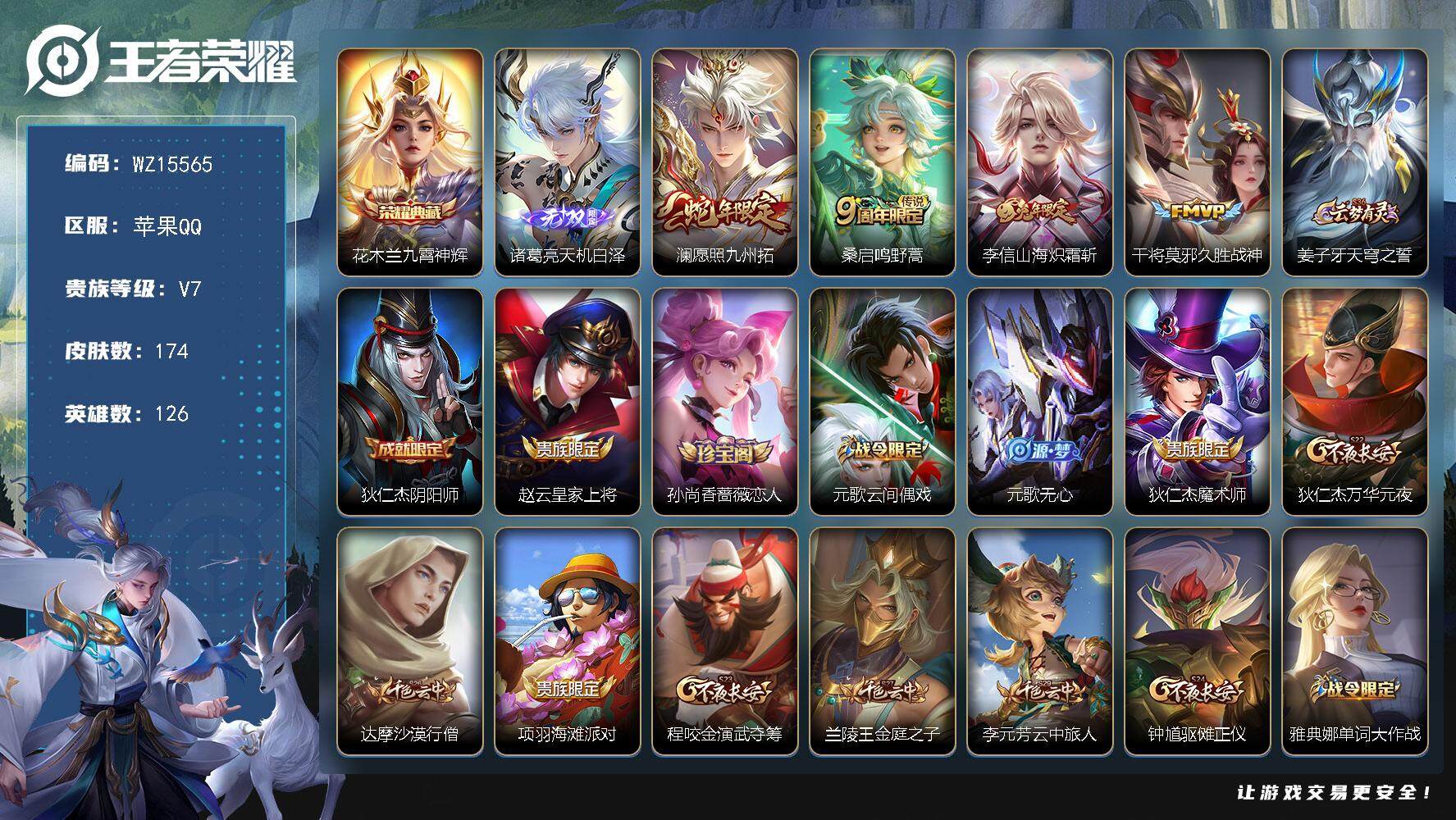 王者荣耀账号苹果QQ【WZ15565】HC31292    天机白泽/苹果Q-V7-永恒钻石II段位-126英雄-174皮肤-1典藏皮肤-1无双-4传说-54史诗
【英雄全皮】：蒙恬全皮
【荣耀典藏】：花木兰九霄神辉
