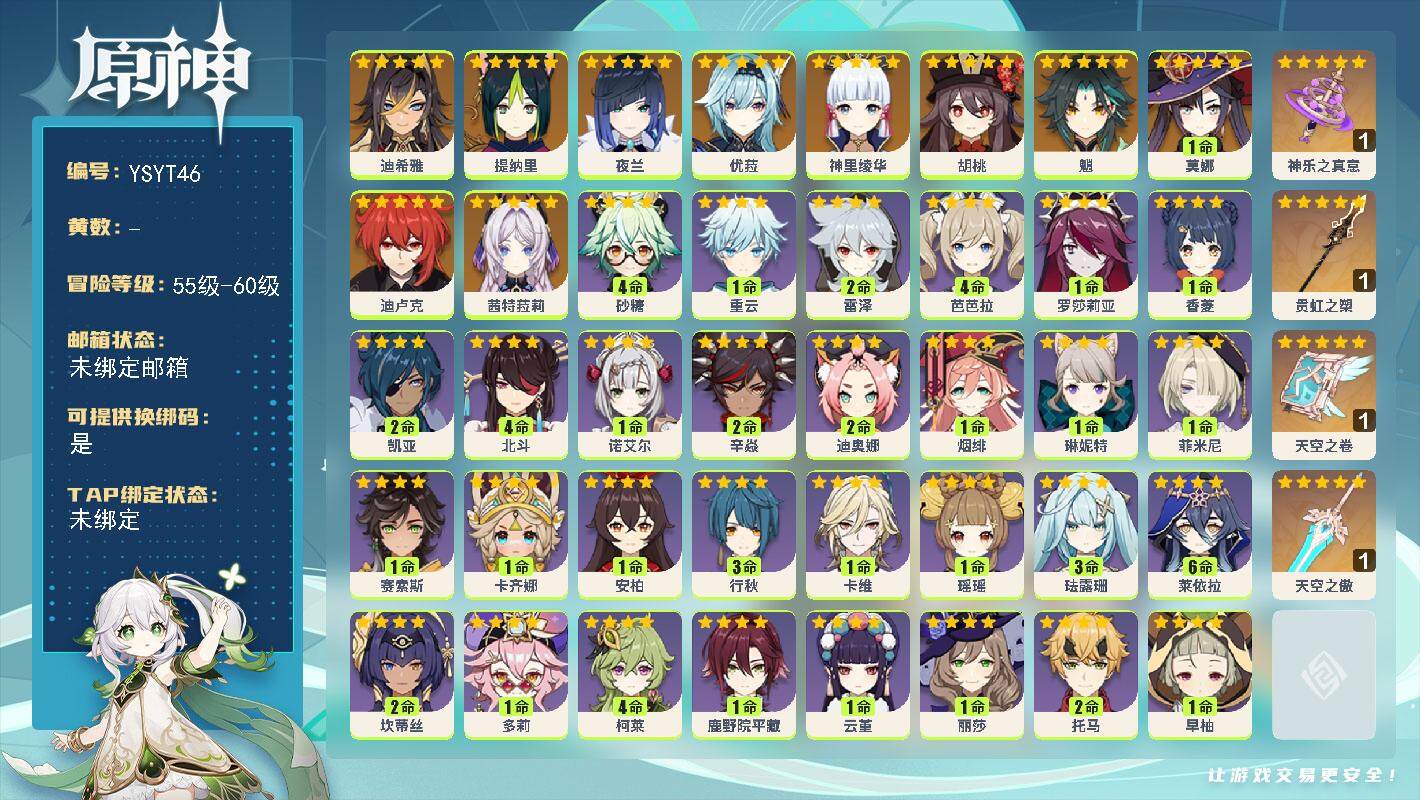 原神账号官服 天空岛【YSYT46】56级/女主/11个五星角色/0命茜特菈莉/0命迪希雅/0命提纳里/0命夜兰/0命神里绫华/0命优菈/0命胡桃/0命魈/0命迪卢克/1命莫娜/精1神乐之真意/精1贯虹之槊/精1天空之